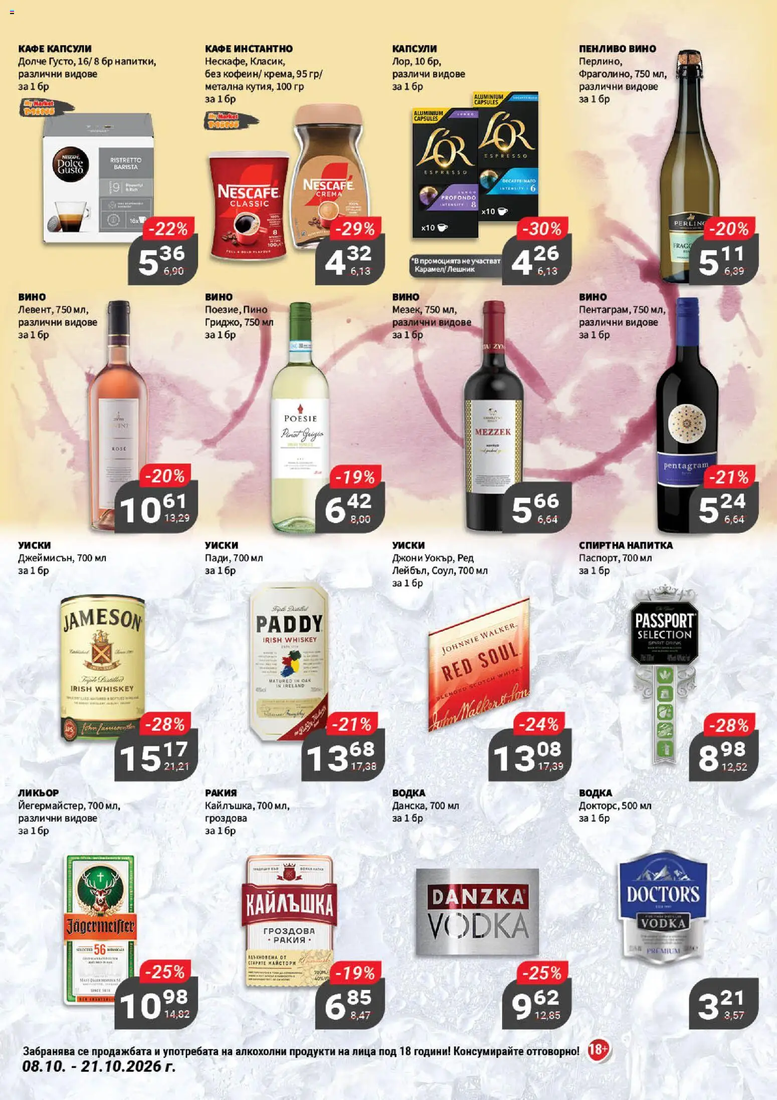 {H1} | Страница: 17 | Продукти: Водка, Уиски, Вино, Напитка