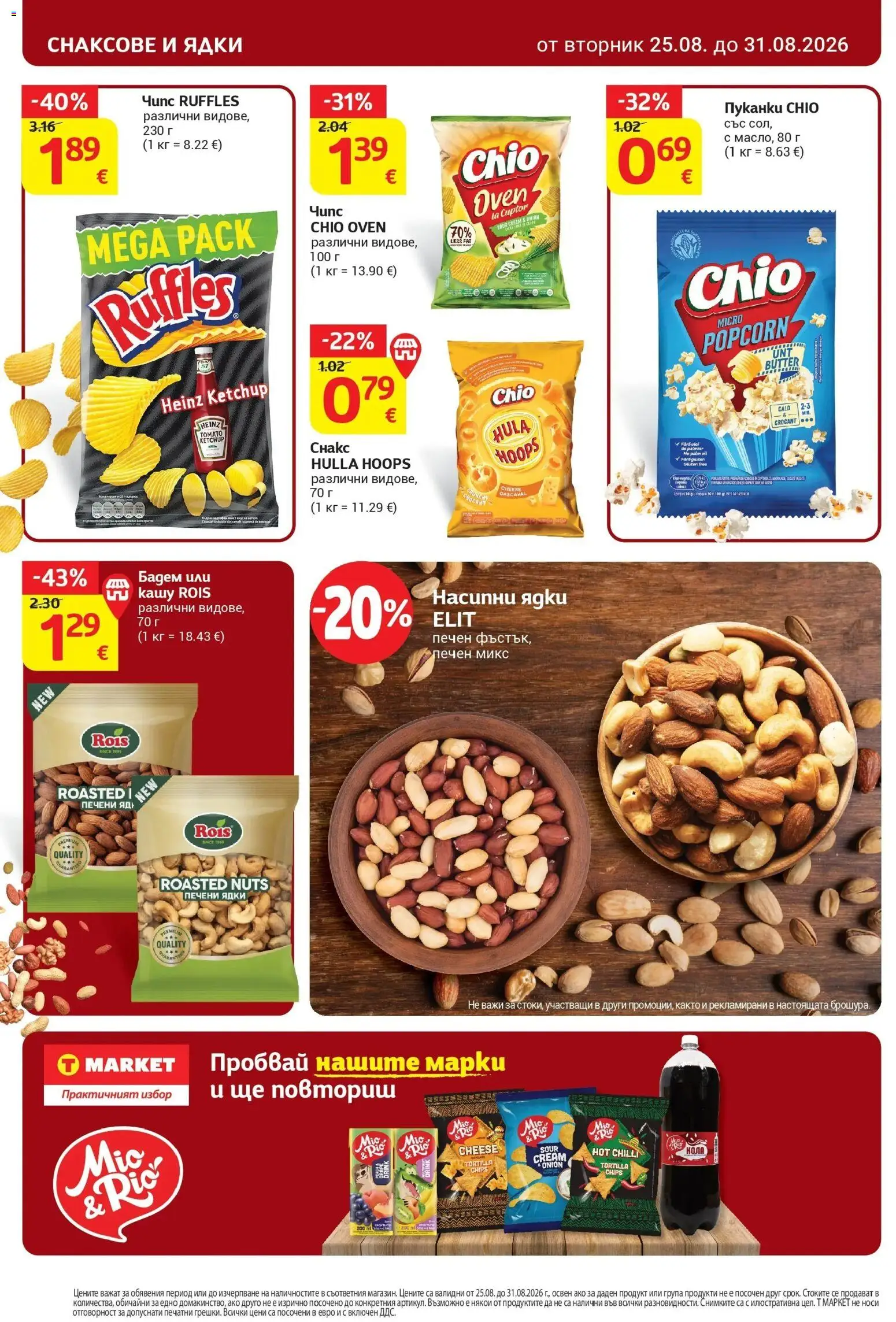 T маркет брошура от 25.08.2026 - T market broshura онлайн | Страница: 26 | Продукти: Чипс, Ядки, Бадем, Печени ядки