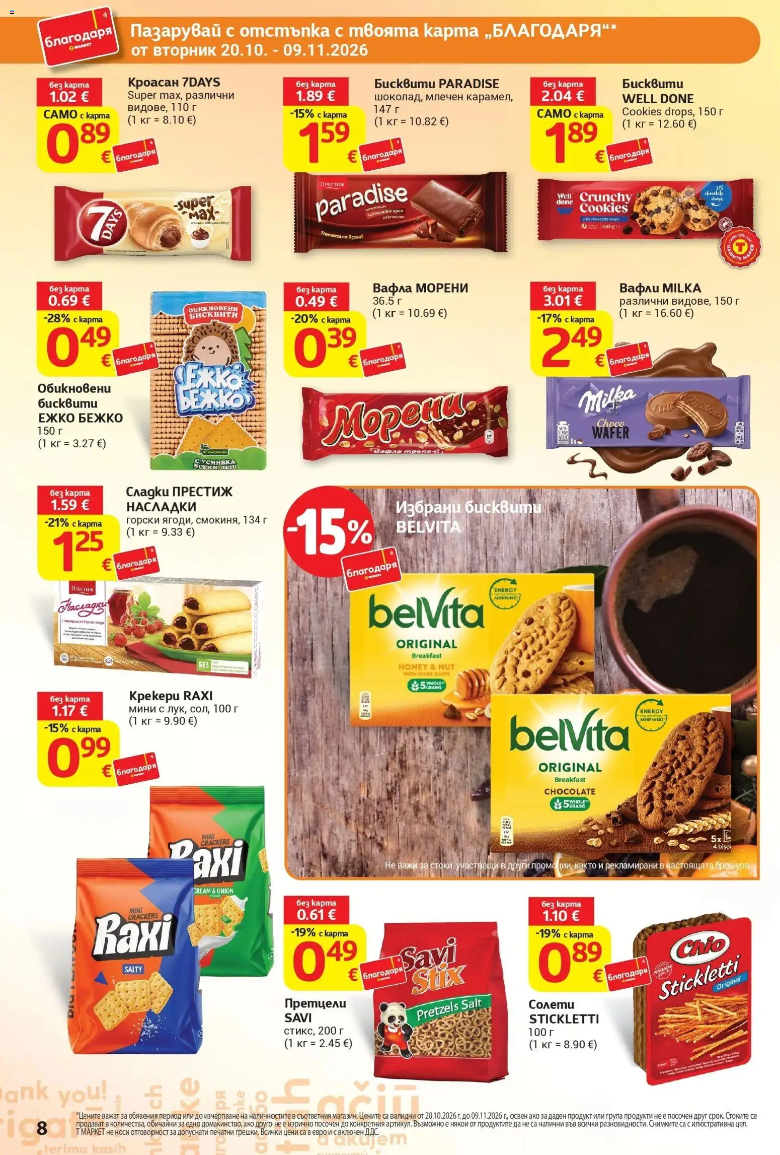 T маркет брошура от 20.10.2026 - T market broshura онлайн | Страница: 8 | Продукти: Кроасан, Бисквити, Вафла, Сладки