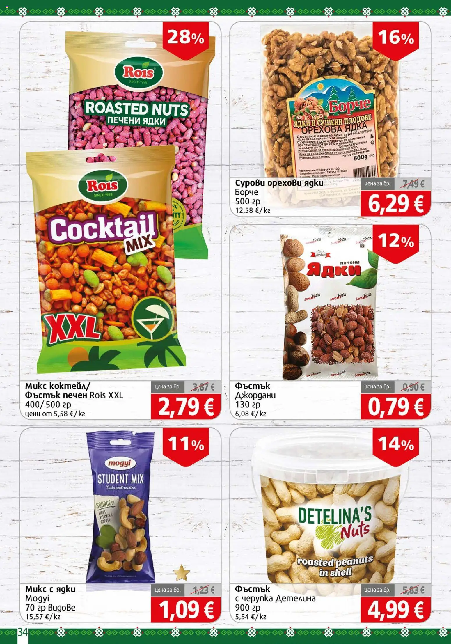 {H1} | Страница: 34 | Продукти: Ядки, Плодове, Печени, Сушени плодове