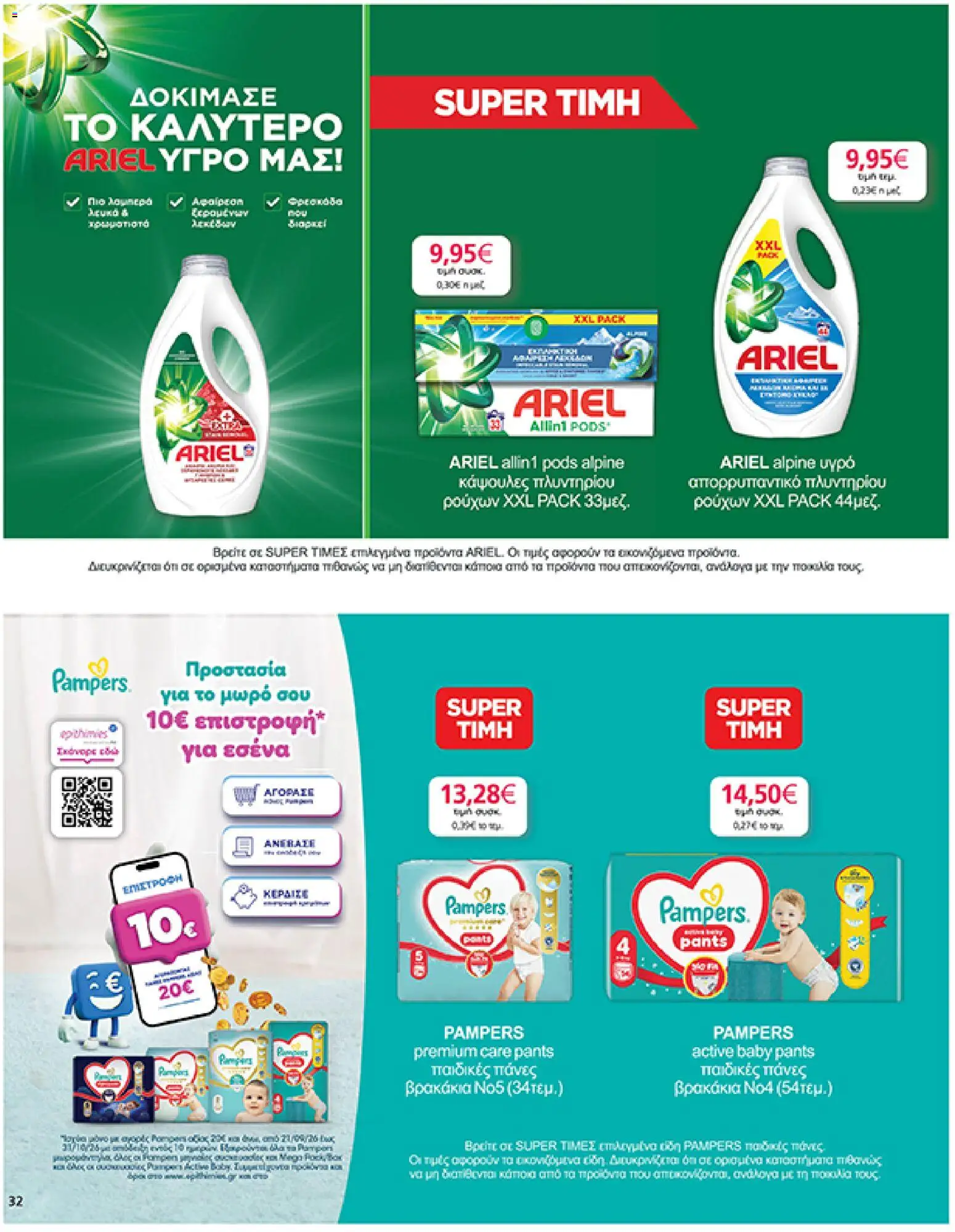 My market Φυλλάδιο - σε ισχύ από 30/09/2026 | Σελίδα: 32