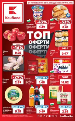 Преглед на Кауфланд брошура София - Офертите са валидни от 05.10.2026
