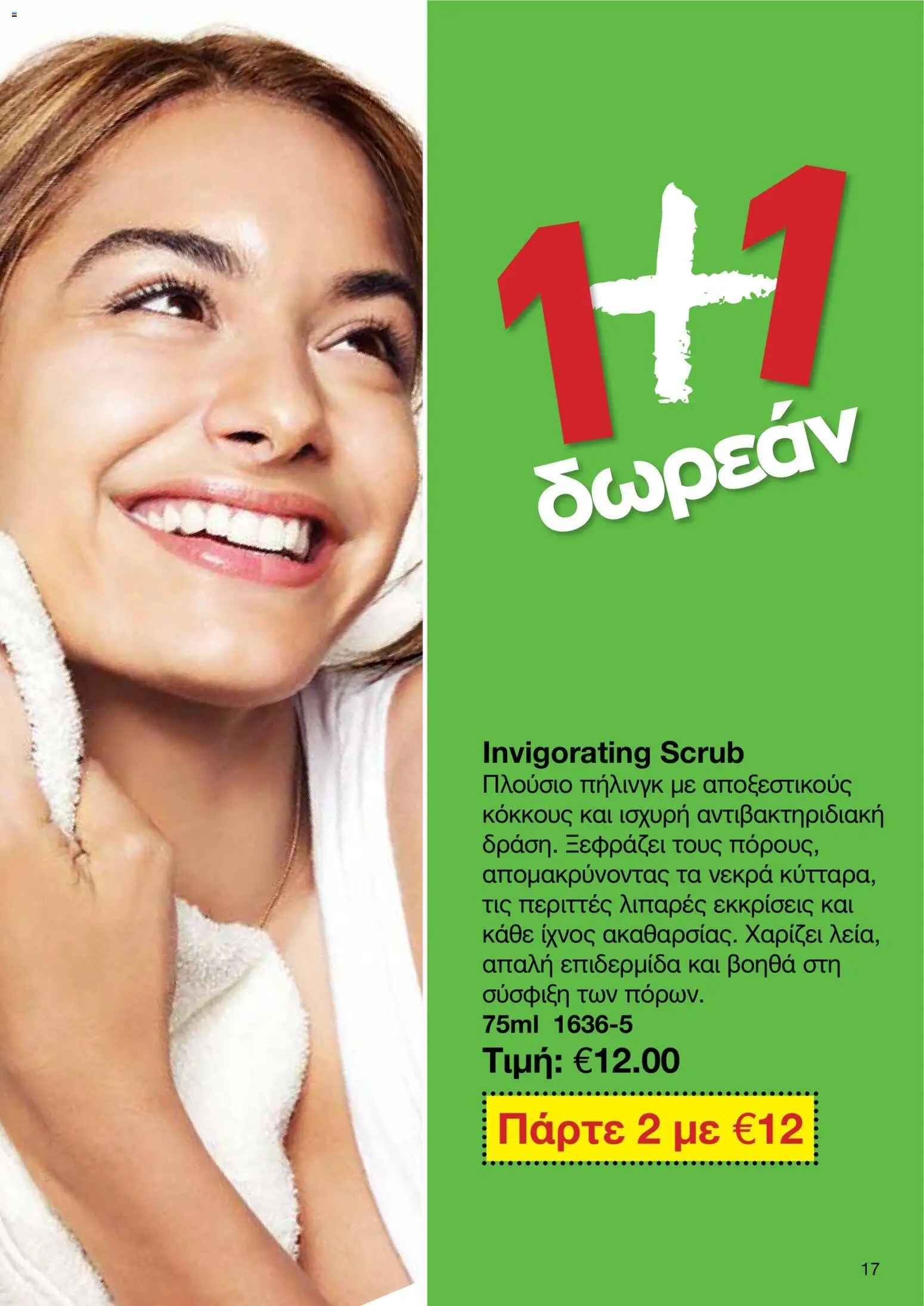 AVON φυλλαδιο – σε ισχύ από 08.06.2026 | Σελίδα: 17