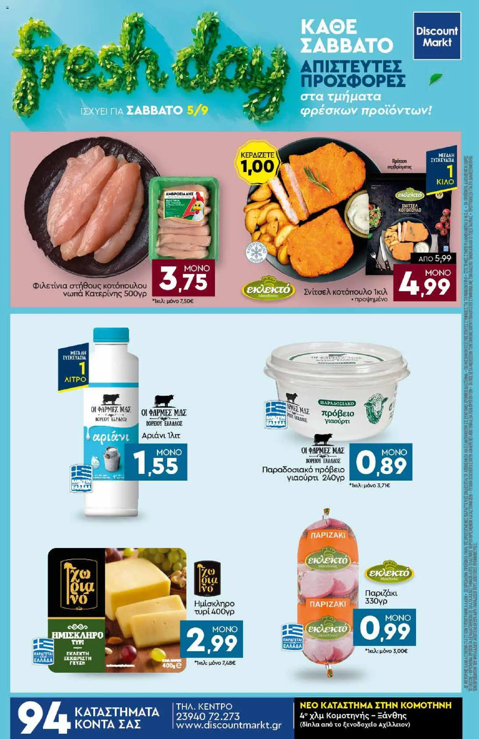 Discount Markt Φυλλάδιο - σε ισχύ από 31/08/2026 | Σελίδα: 24