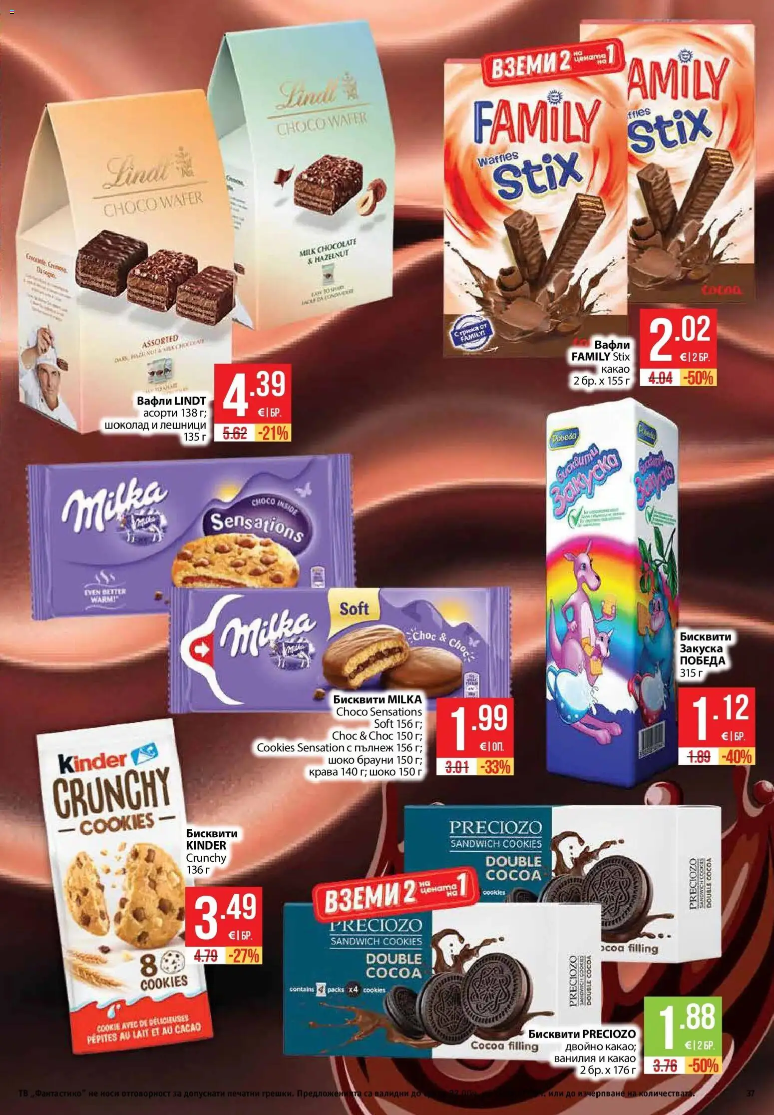{H1} | Страница: 37 | Продукти: Брауни, Ванилия, Бисквити, Вафли