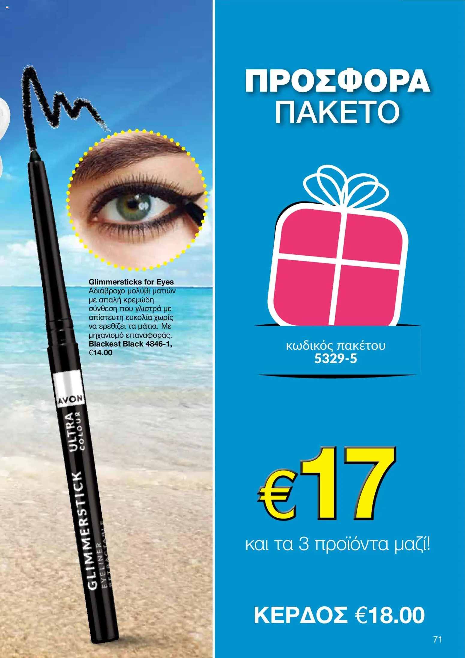 AVON – σε ισχύ από 27/07/2026 | Σελίδα: 69