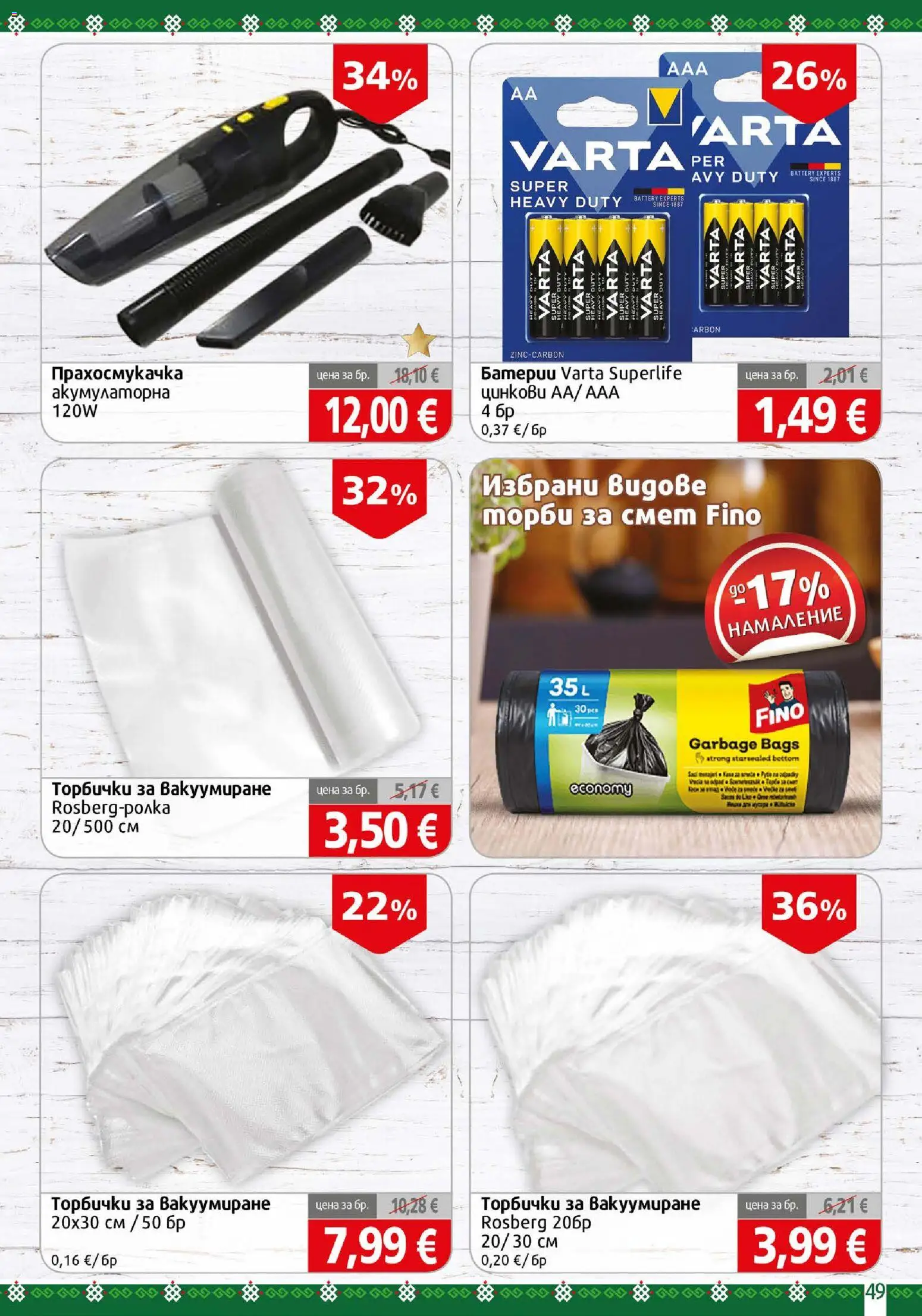 {H1} | Страница: 49 | Продукти: Торби за смет, Прахосмукачка