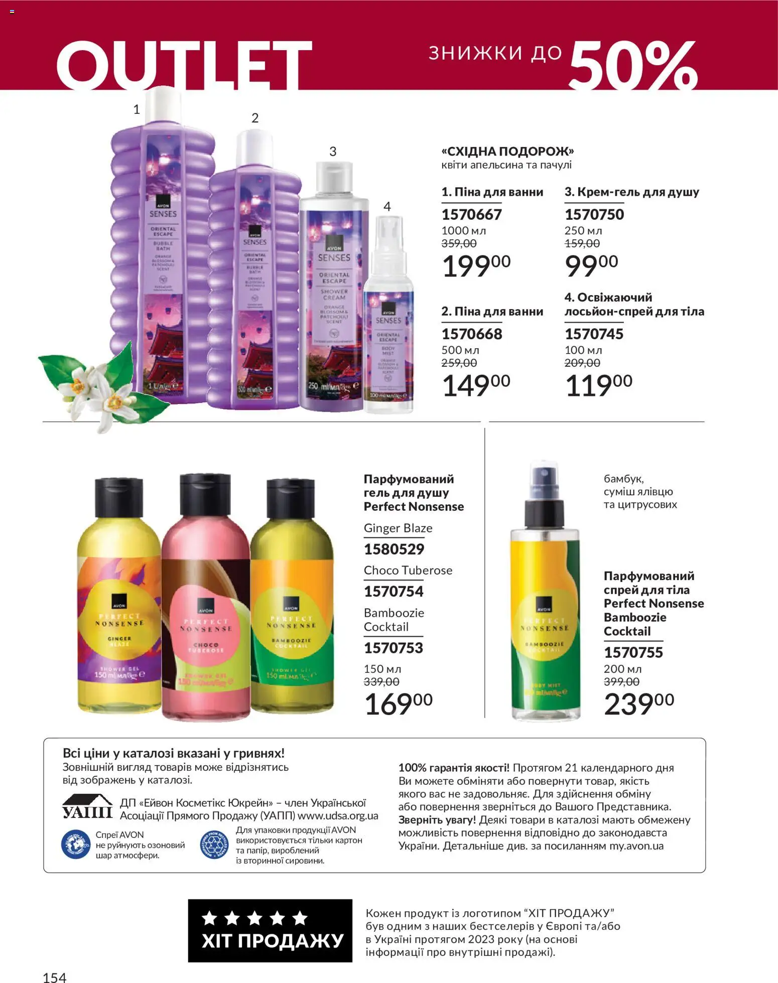 AVON Kаталог - дійснийкції з 31.08.2026 | Сторінка: 154 | Товари: Гель для душу, Піна для ванни, Спрей для тіла