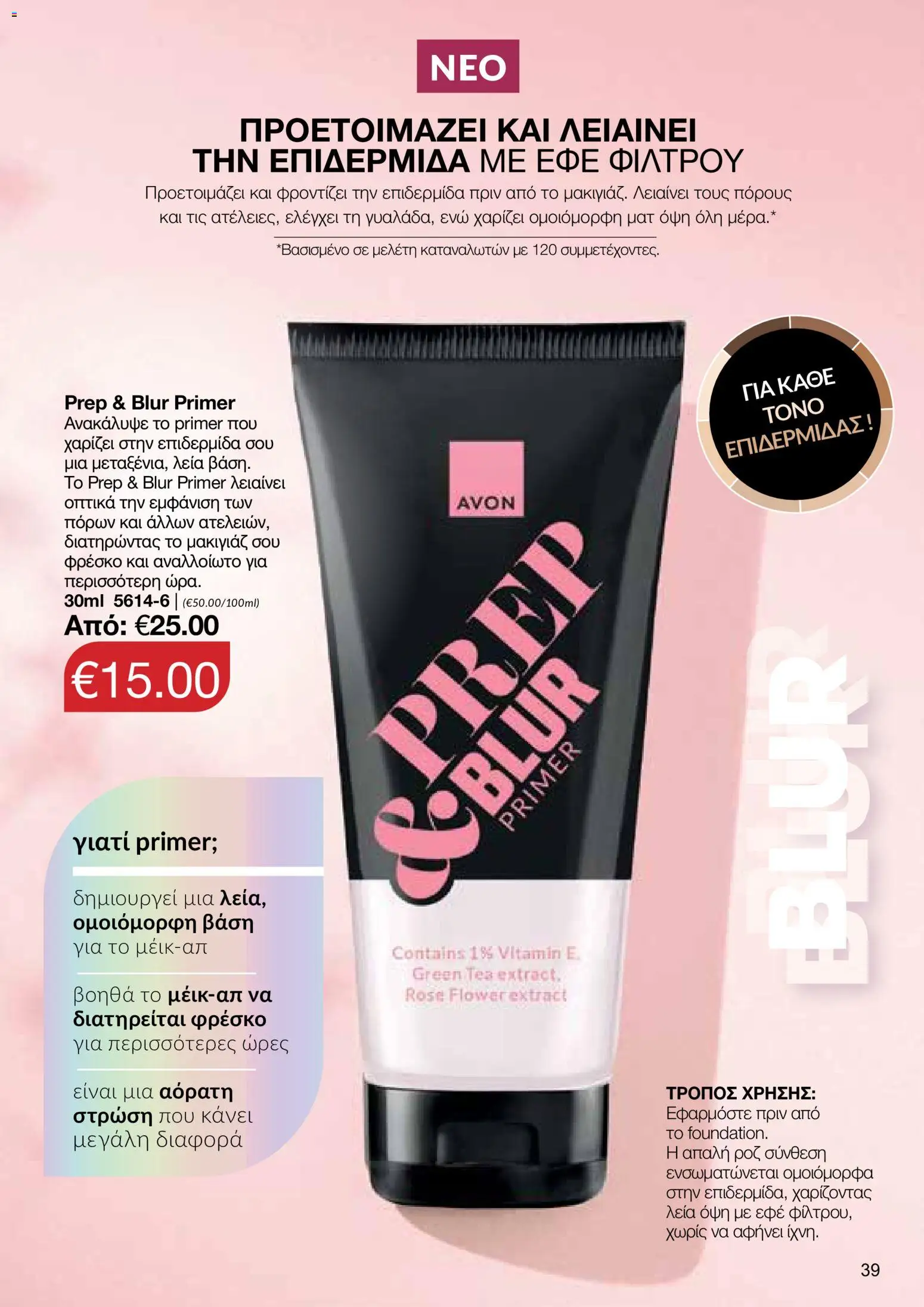 AVON φυλλαδιο – σε ισχύ από 26/10/2026 | Σελίδα: 37