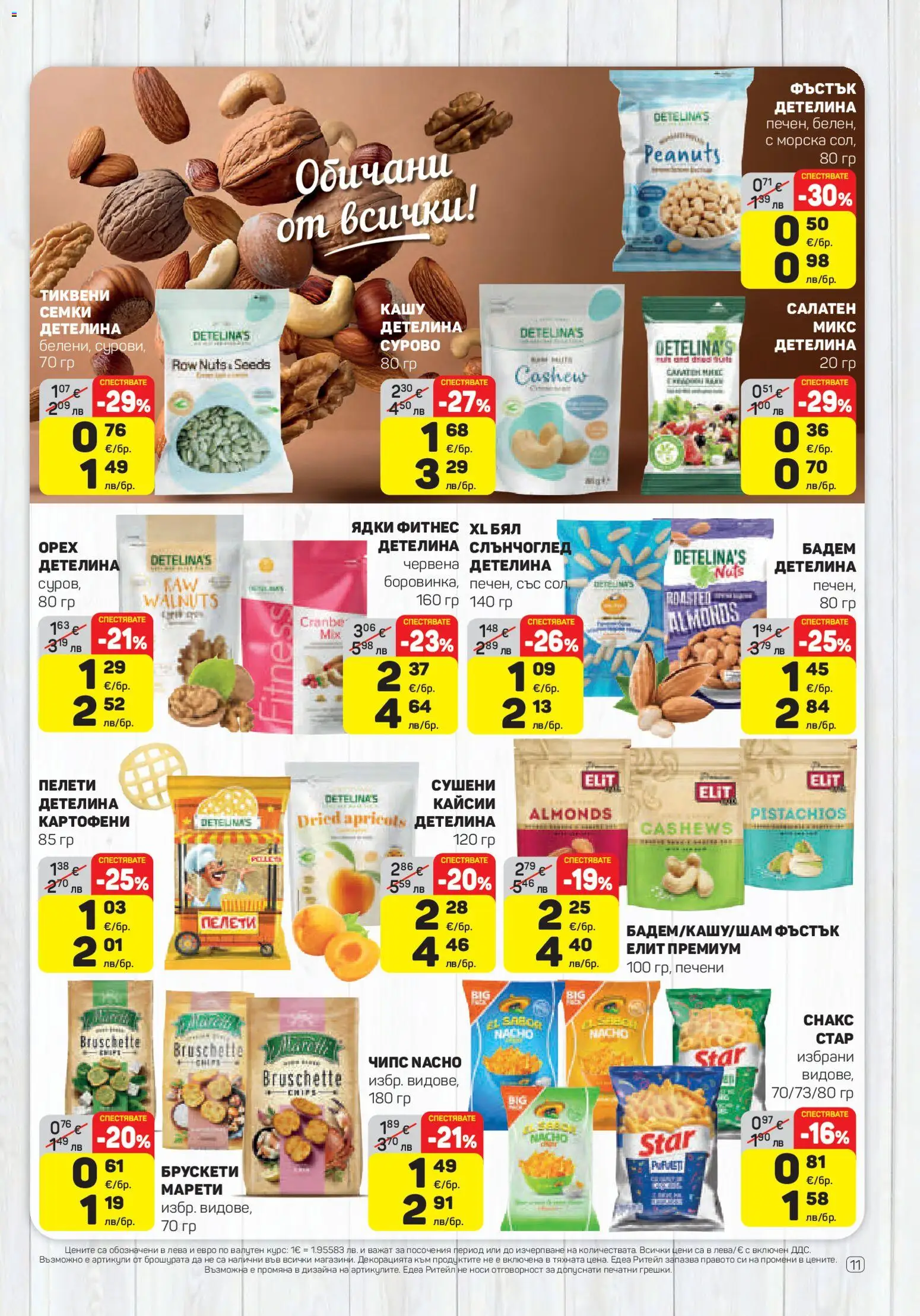 {H1} | Страница: 11 | Продукти: Ядки, Сол, Семки, Кайсии