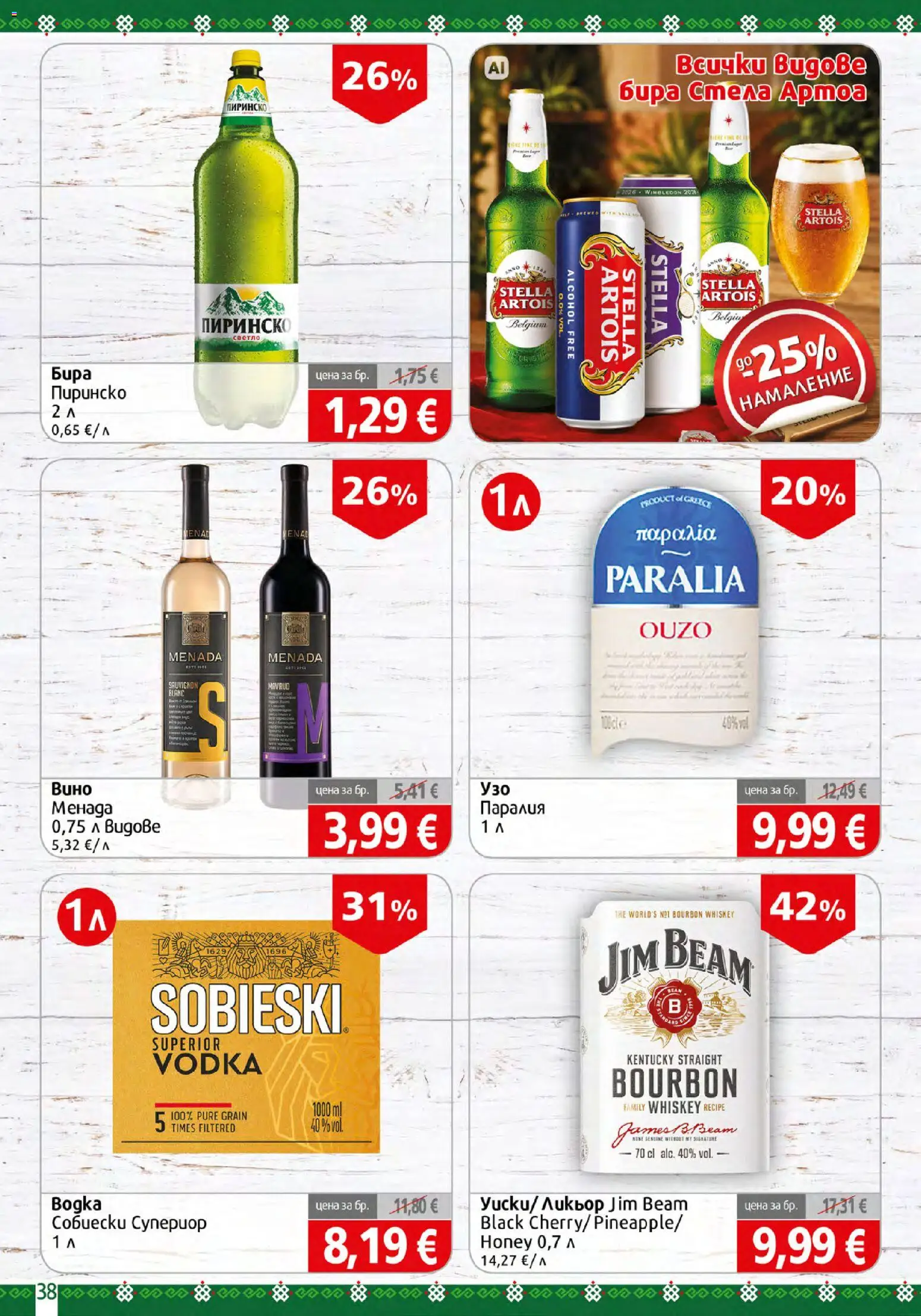 {H1} | Страница: 38 | Продукти: Бира, Jim Beam