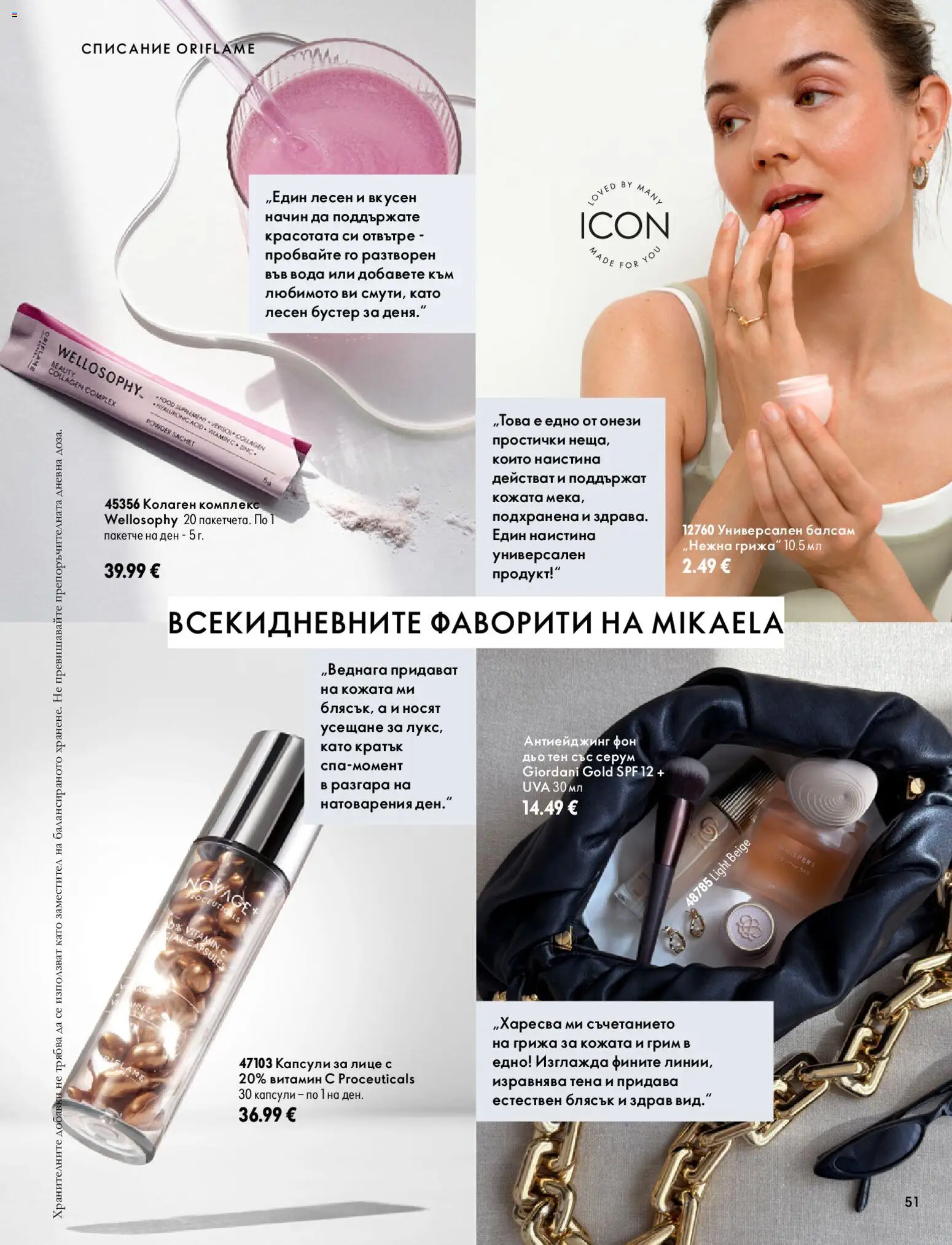 {H1} | Страница: 51 | Продукти: Вода, Списание, Серум, Грим
