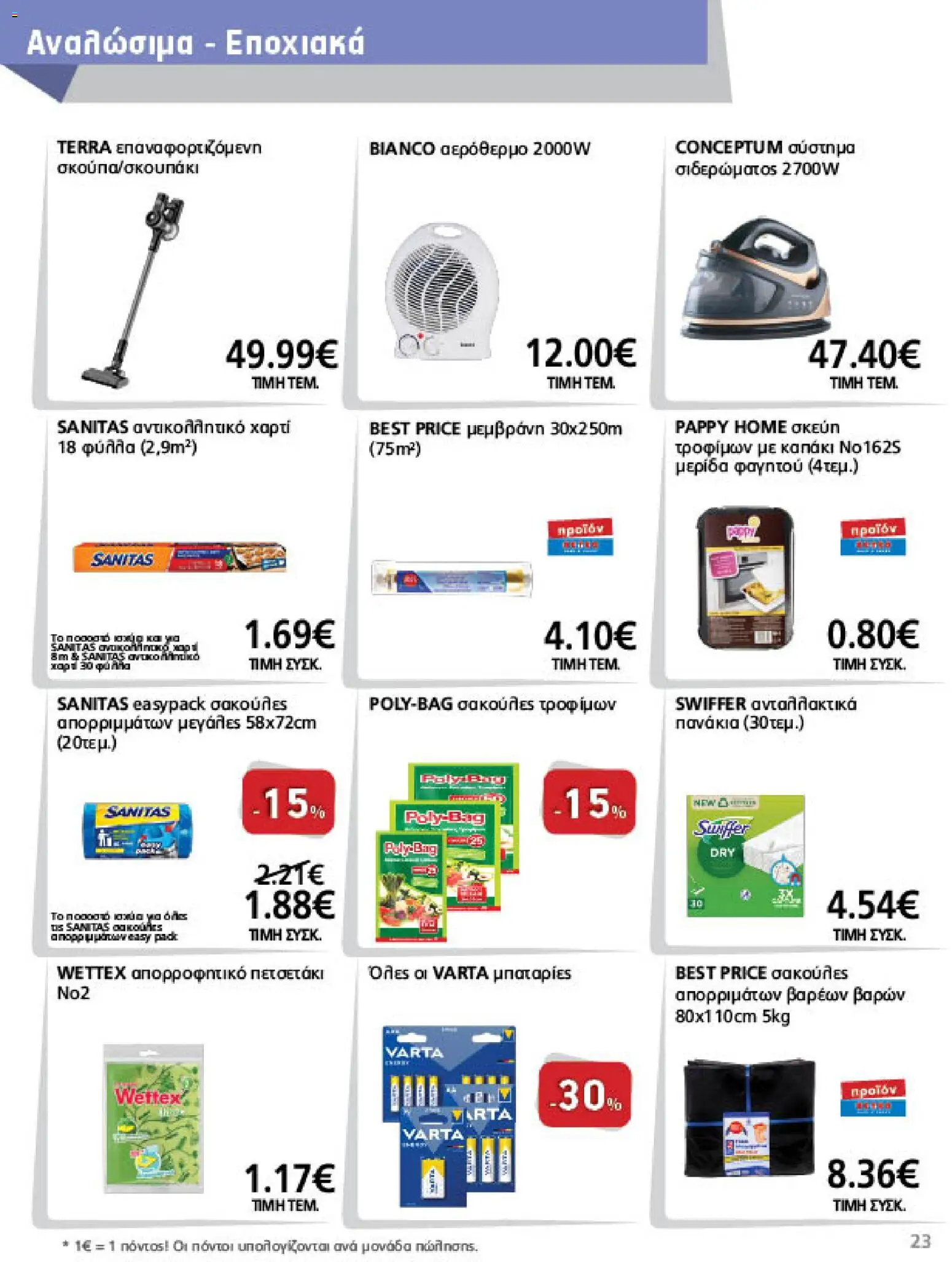METRO Cash & Carry Φυλλάδιο - σε ισχύ από 21/10/2026 | Σελίδα: 23