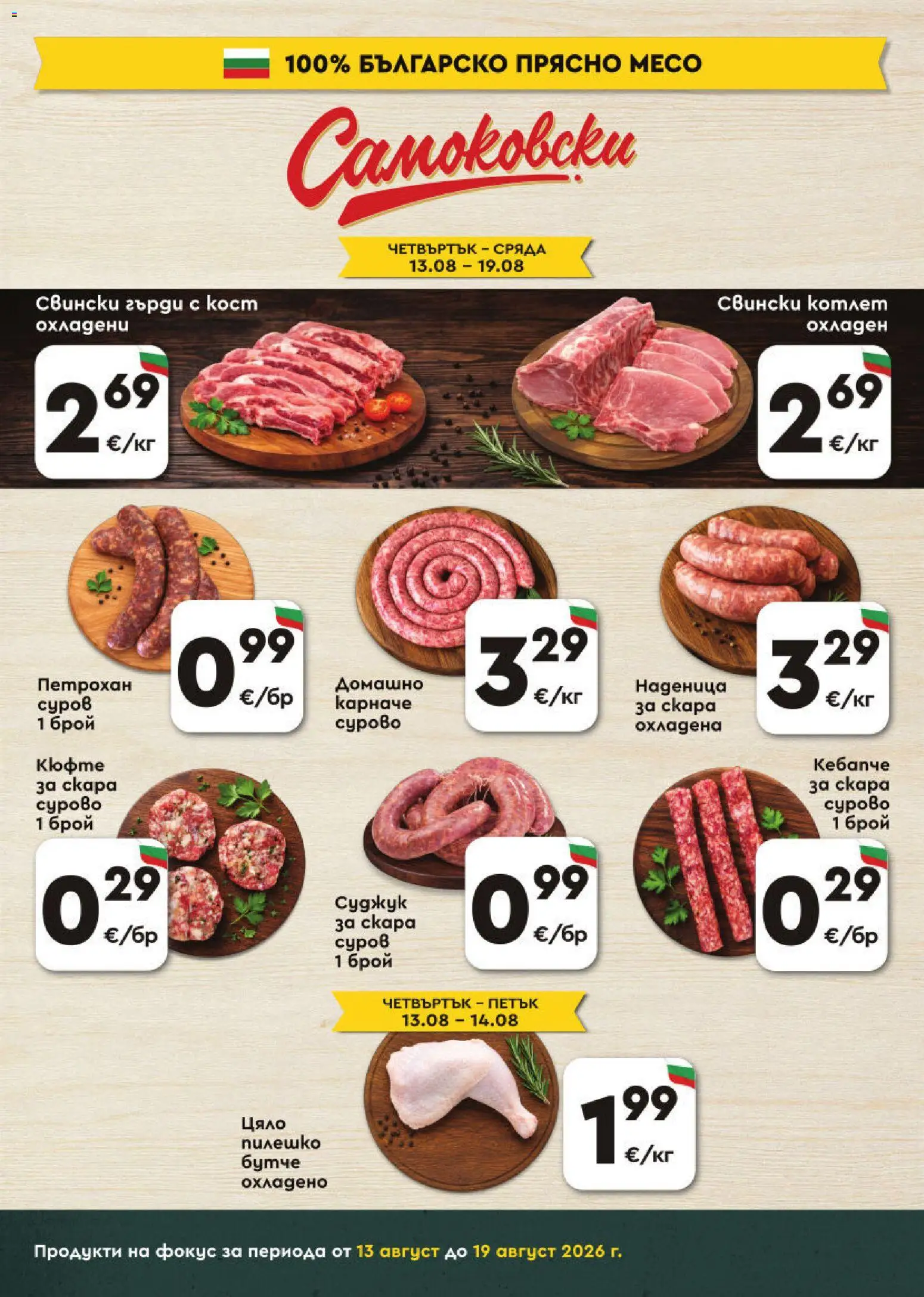 {H1} | Страница: 3 | Продукти: Карначе, Наденица, Свински котлет, Месо