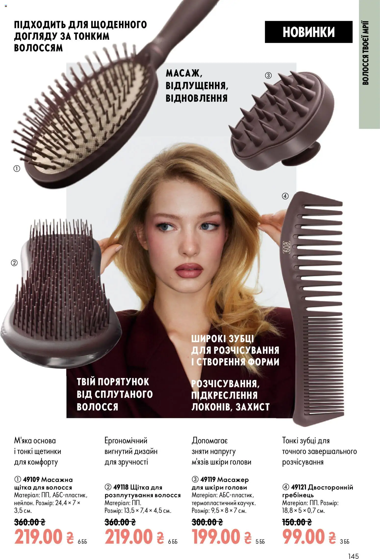 Oriflame Kаталог - дійснийкції з 13.09.2026 | Сторінка: 145 | Товари: Щітка, Масажер, Гребінець