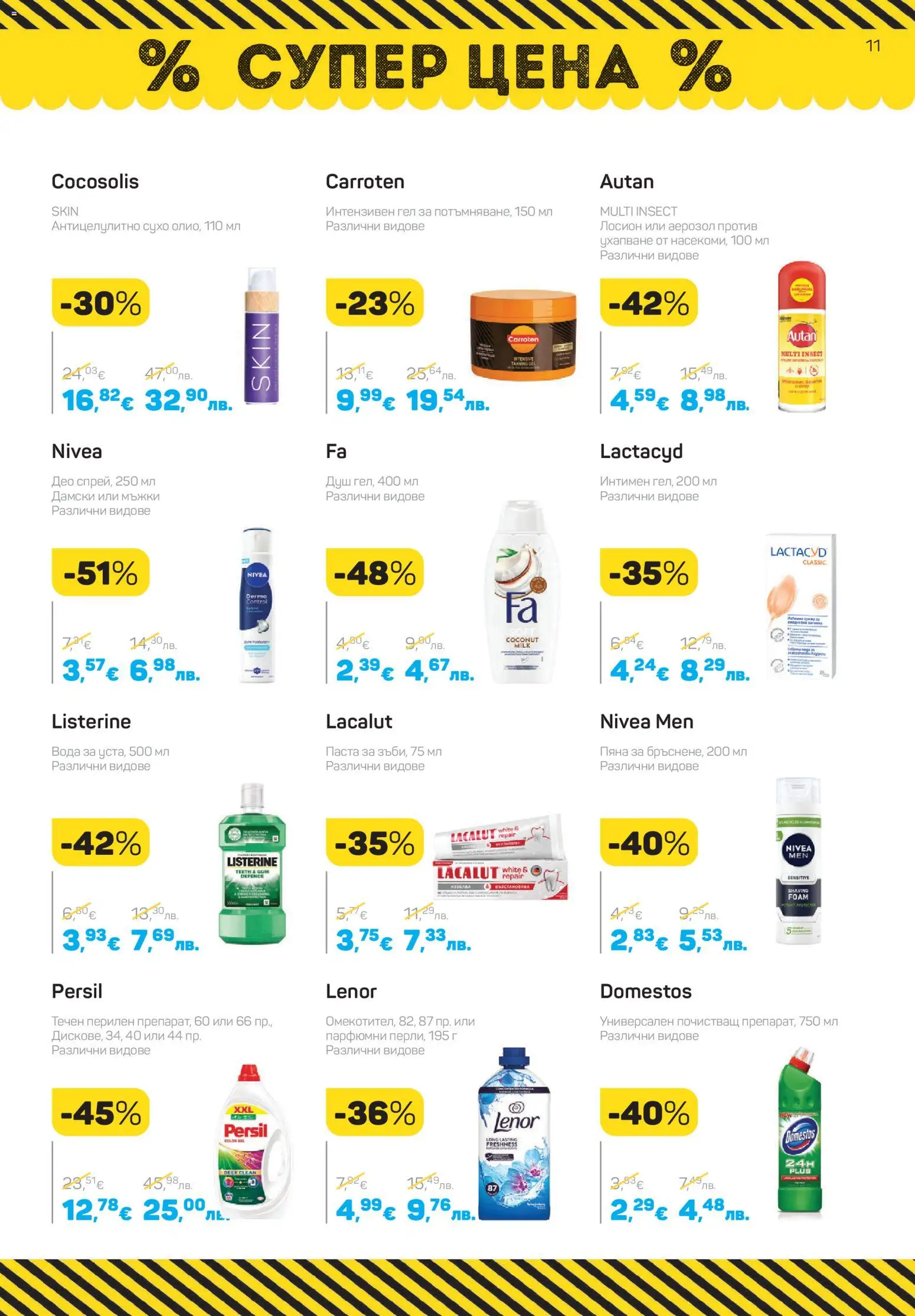 {H1} | Страница: 11 | Продукти: Вода, Паста, Лосион, Душ