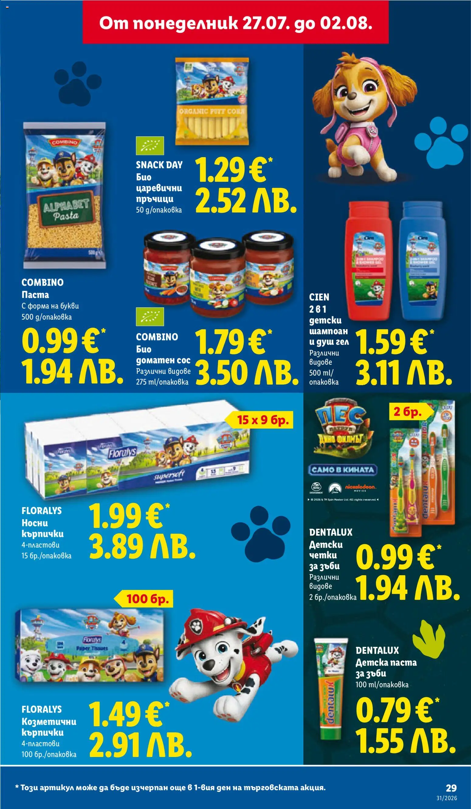 {H1} | Страница: 29 | Продукти: Шампоан, Душ гел, Паста, Кърпички