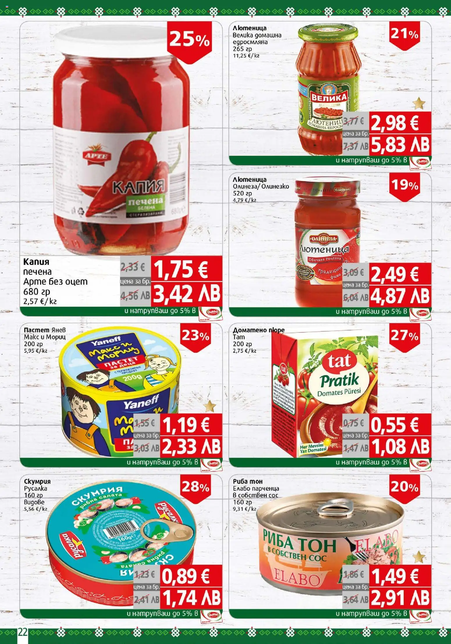 {H1} | Страница: 22 | Продукти: Риба, Салата, Пастет, Скумрия