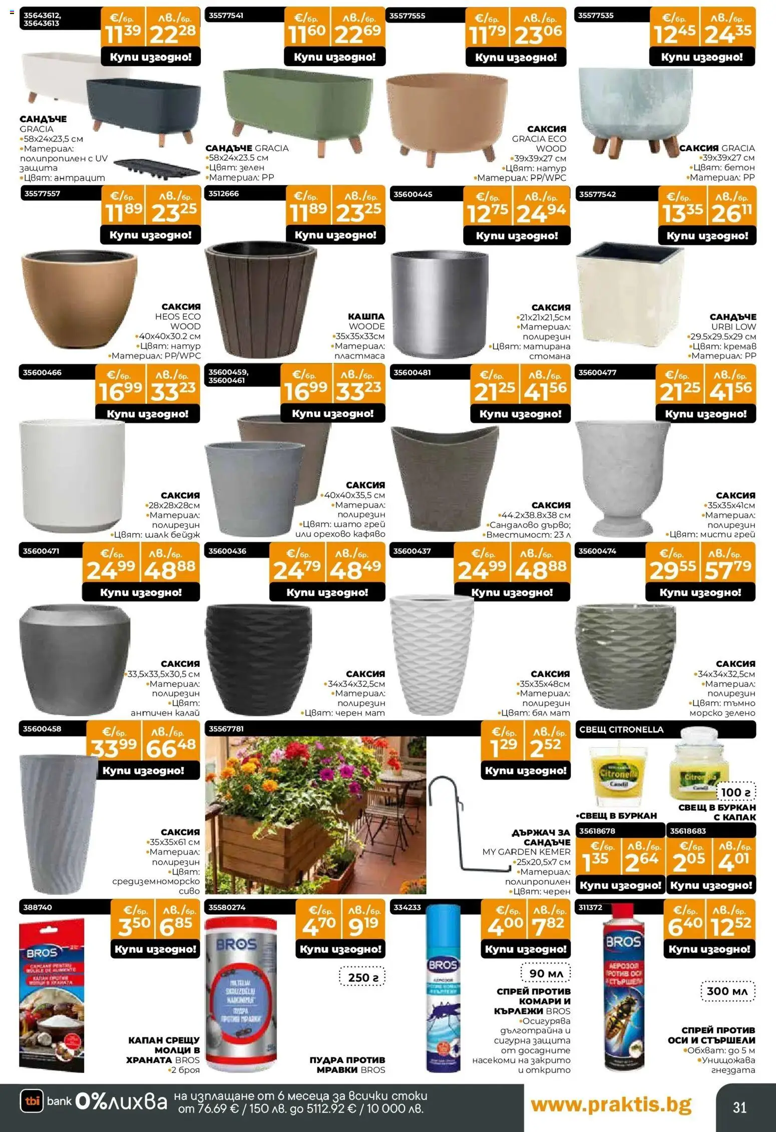 {H1} | Страница: 31 | Продукти: Кашпа, Буркан, Саксия, Свещ