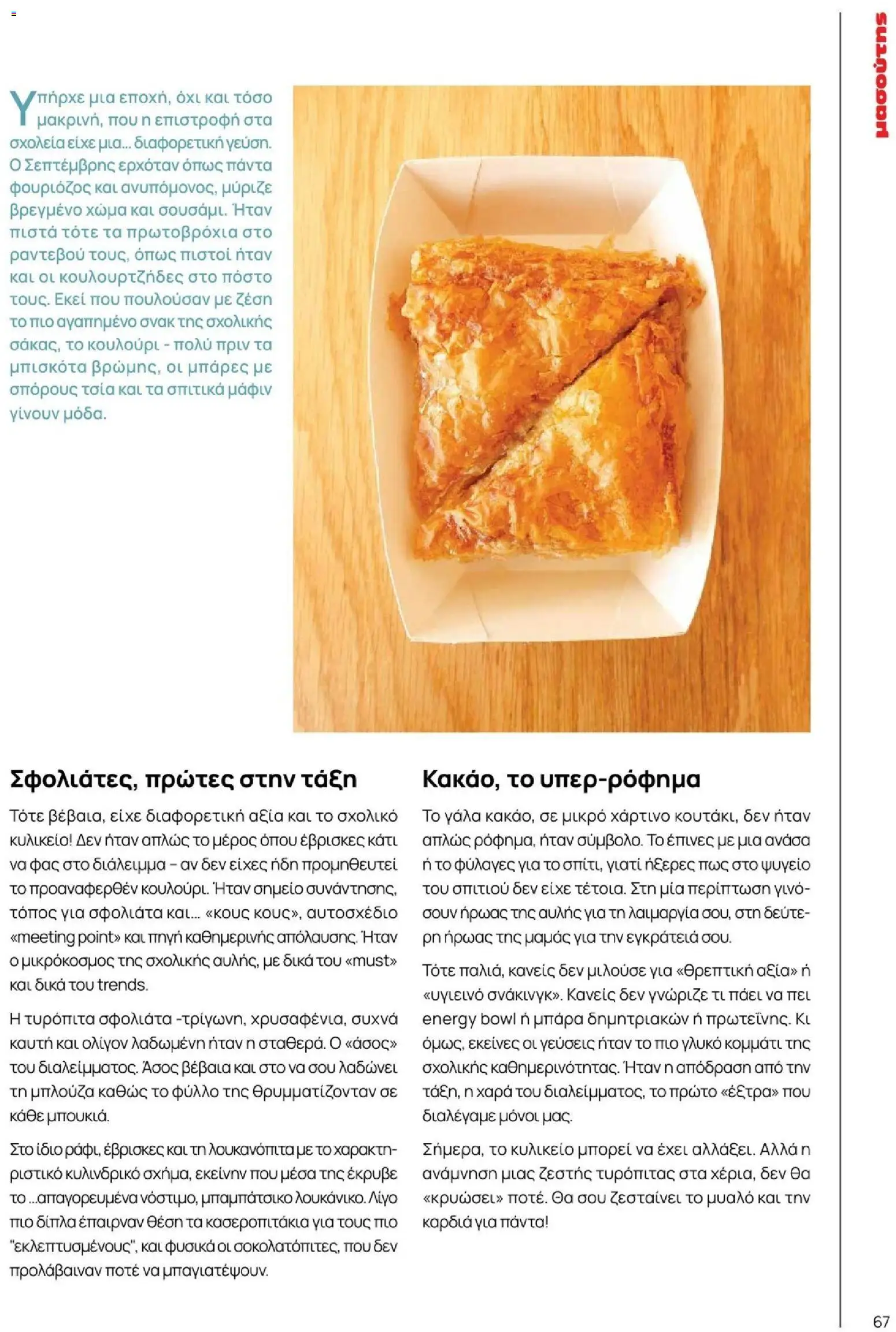  | Σελίδα: 67