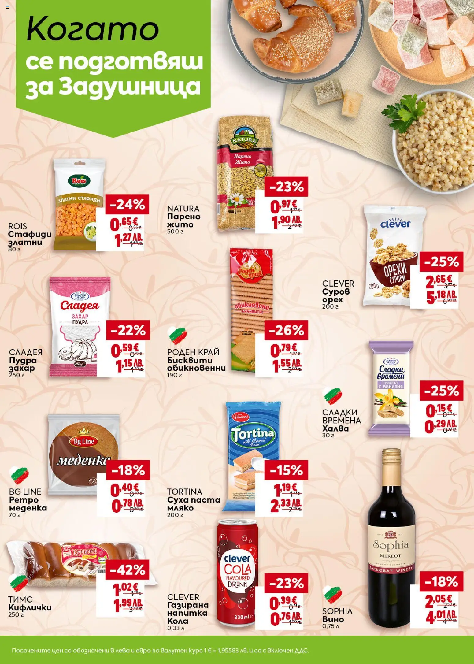 {H1} | Страница: 20 | Продукти: Стафиди, Паста, Calvados, Бисквити