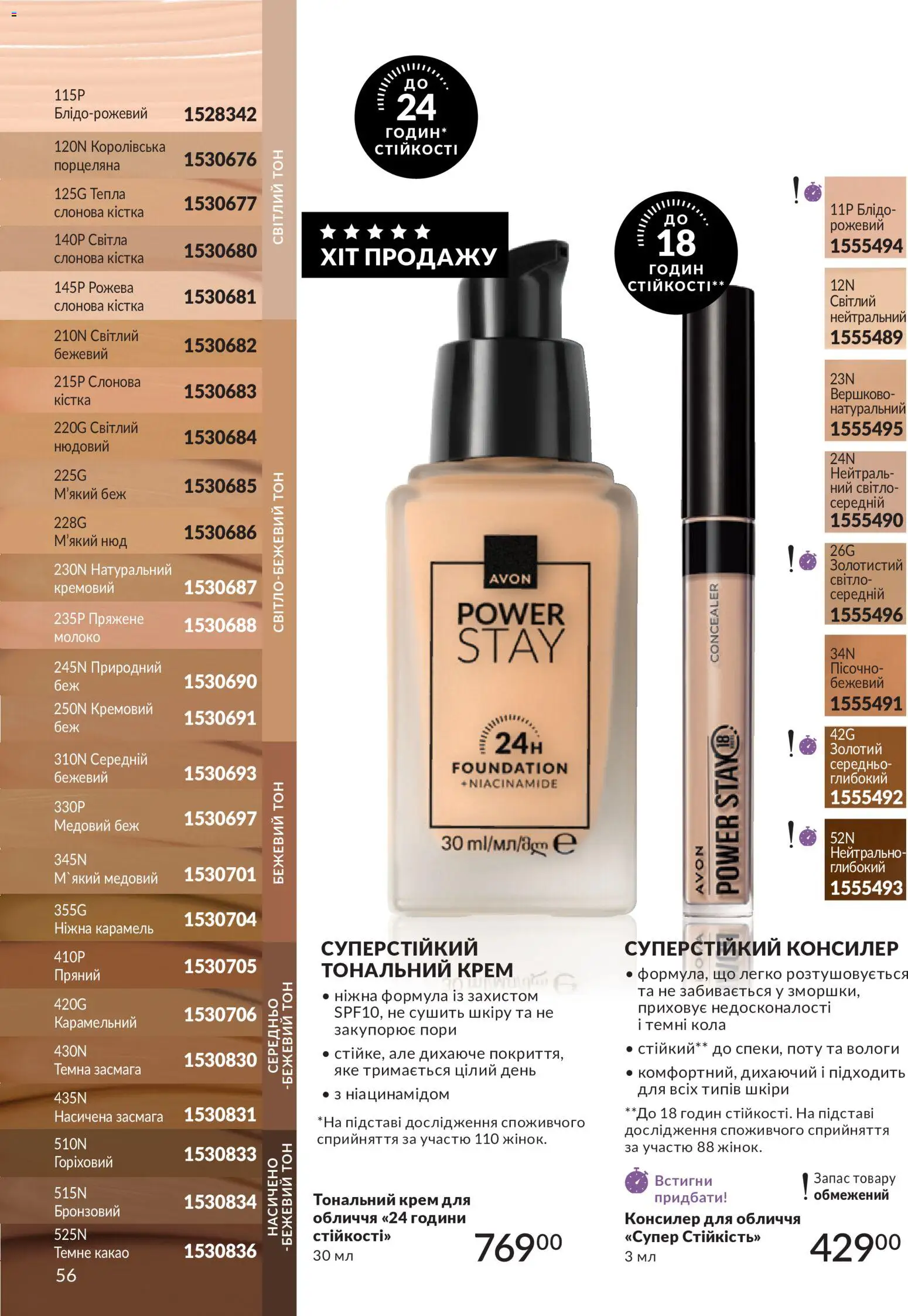 AVON Kаталог - дійснийкції з 01.07.2026 | Сторінка: 56