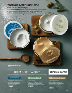 AVON акції дійснийкції з 31.08.2026 | Сторінка: 163 | Товари: Крем, Крем для тіла