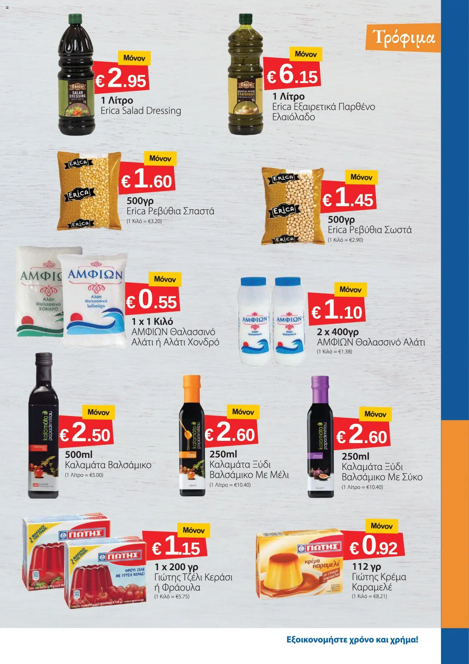 Smart Discount Shops φυλλαδιο – σε ισχύ από 01/07/2026 | Σελίδα: 3