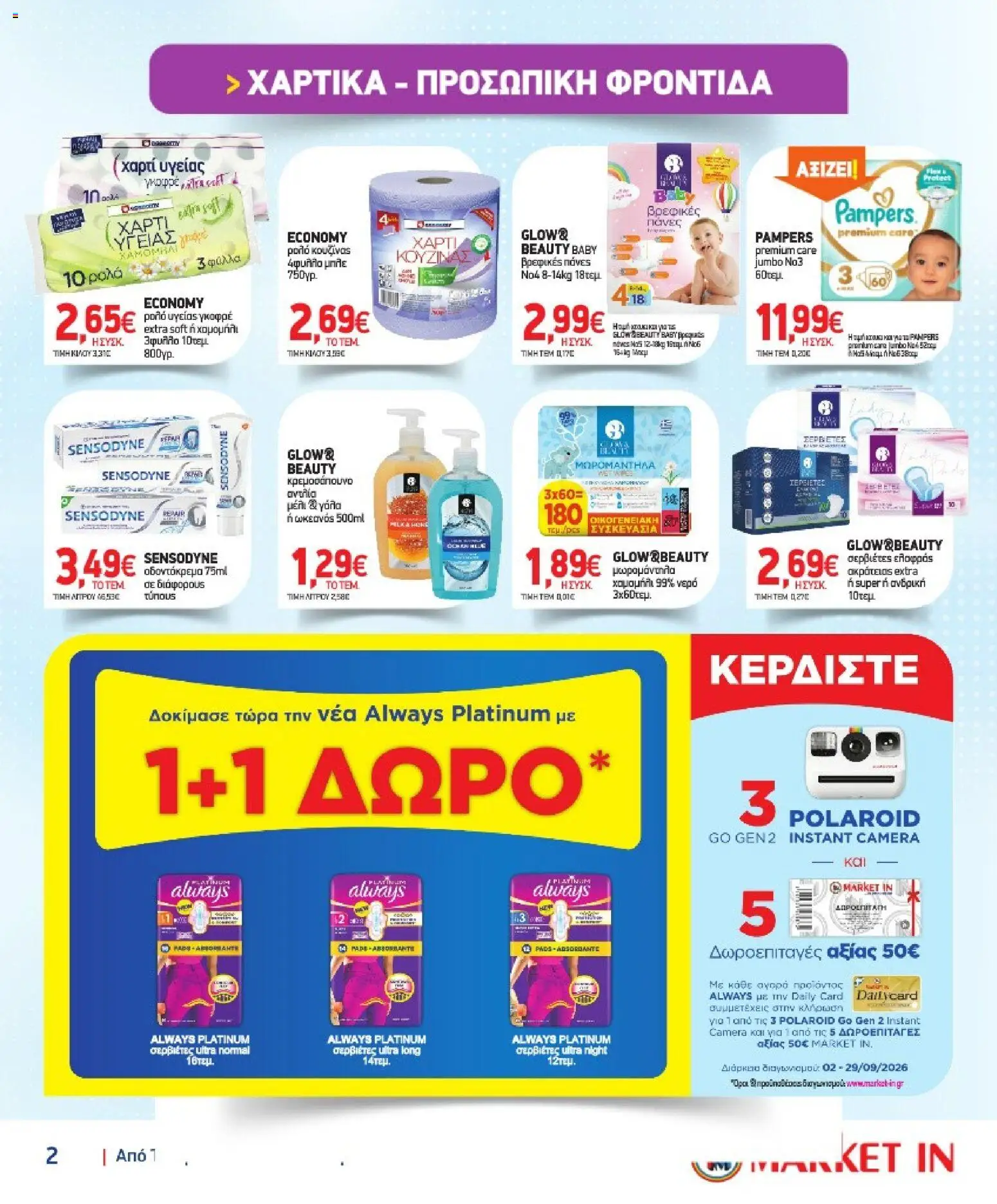 Market in Φυλλάδιο - σε ισχύ από 02/09/2026 | Σελίδα: 23