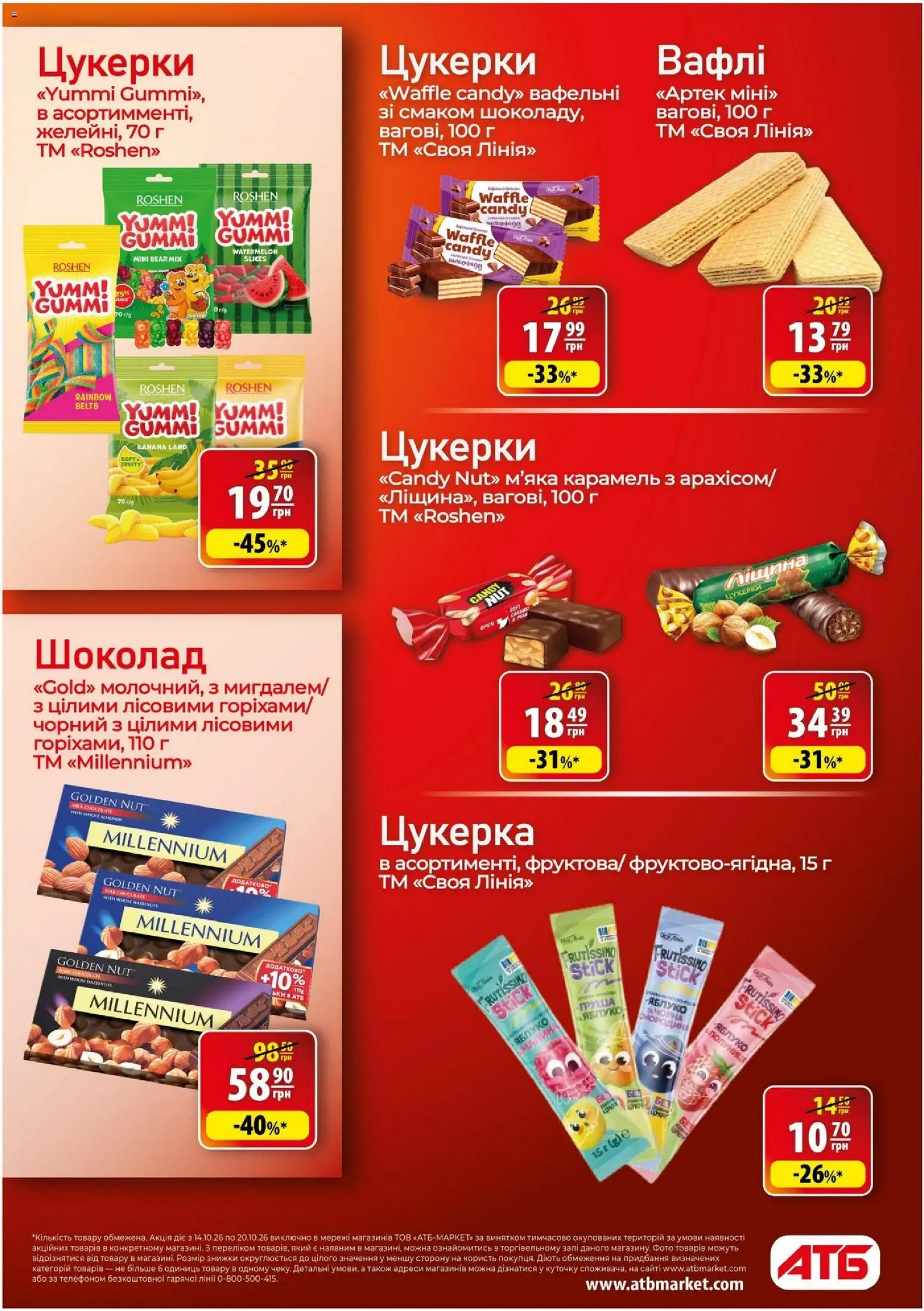 АТБ Kаталог - дійснийкції з 14.10.2026 | Сторінка: 20