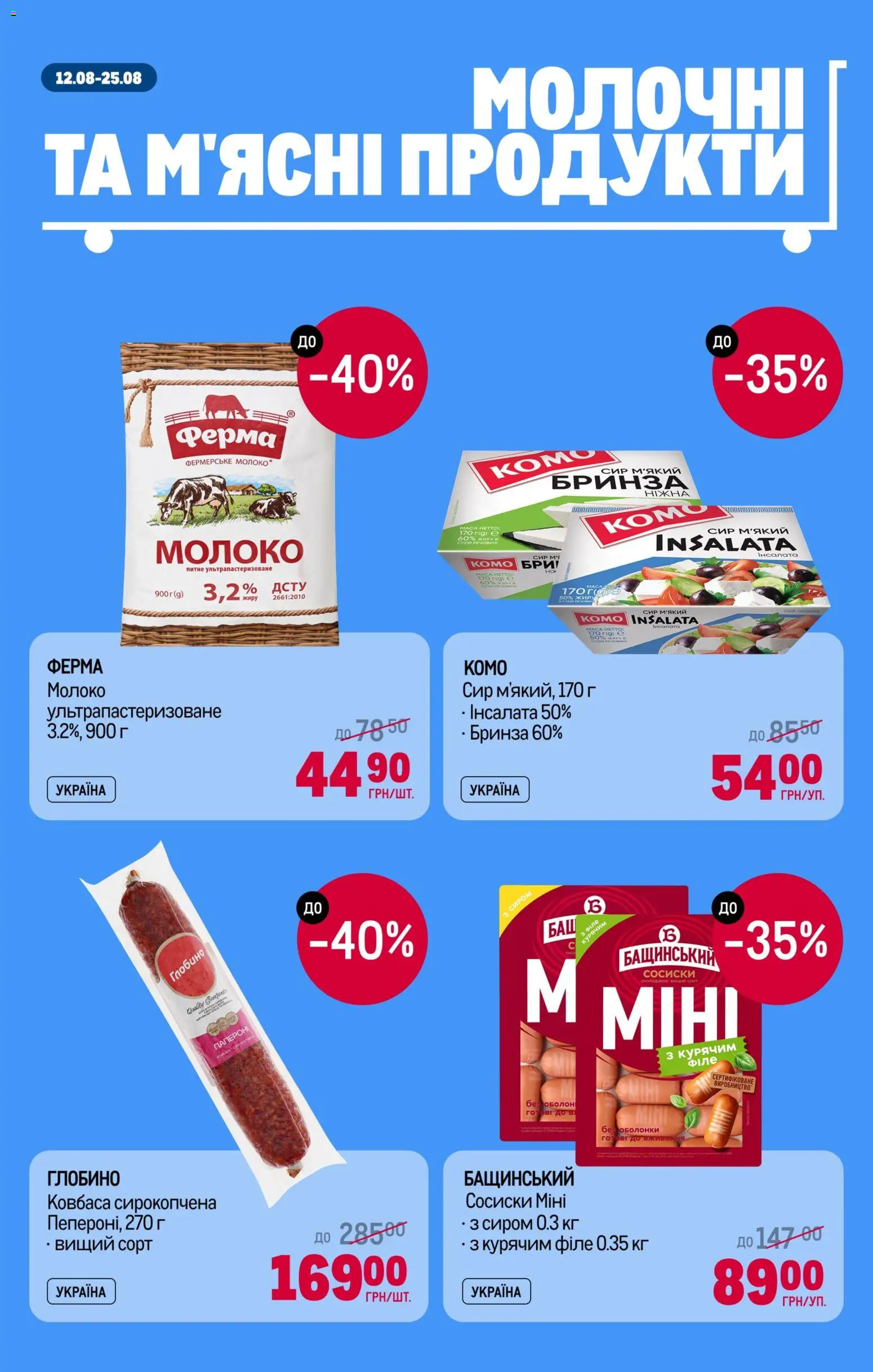 Metro Kаталог - дійснийкції з 12.08.2026 | Сторінка: 2 | Товари: Сир, Ковбаса, Сосиски, Молоко