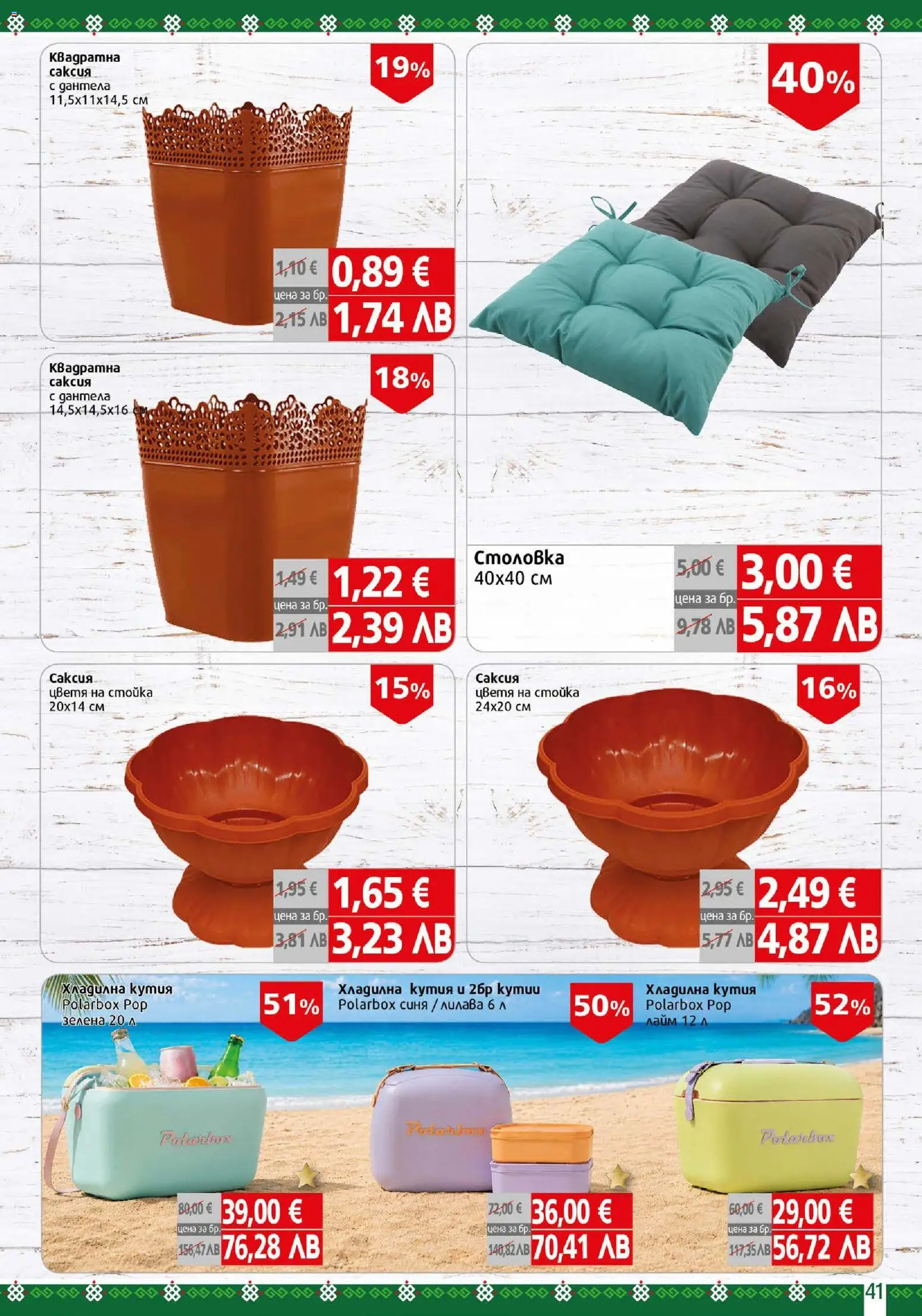 {H1} | Страница: 41 | Продукти: Лайм, Дантела, Кутия, Саксия