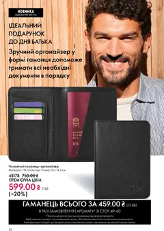 Oriflame акції дійснийкції з 31.05.2026 | Сторінка: 52 | Товари: Гаманець, Органайзер