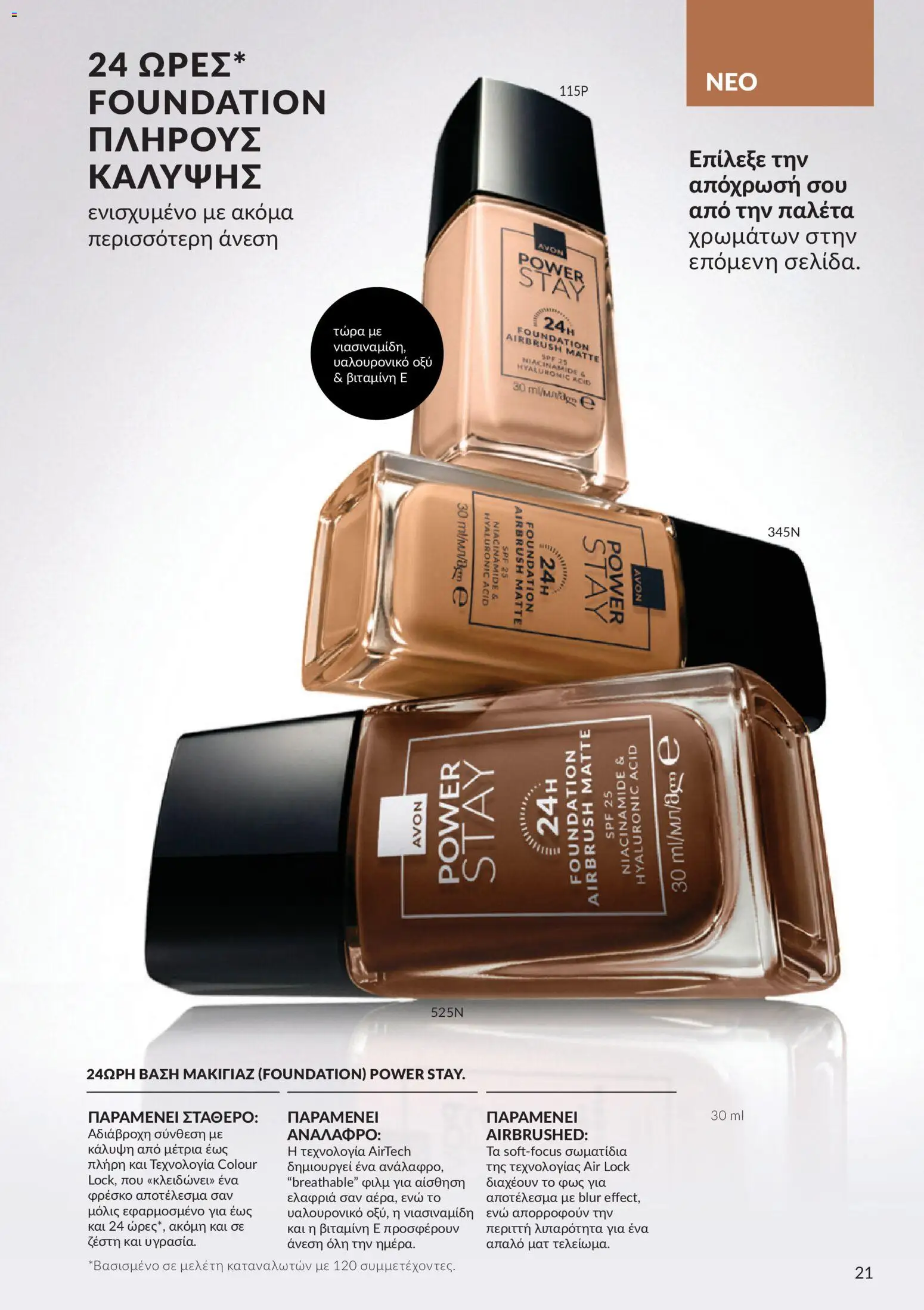 Avon Φυλλάδιο - σε ισχύ από 30/09/2026 | Σελίδα: 21