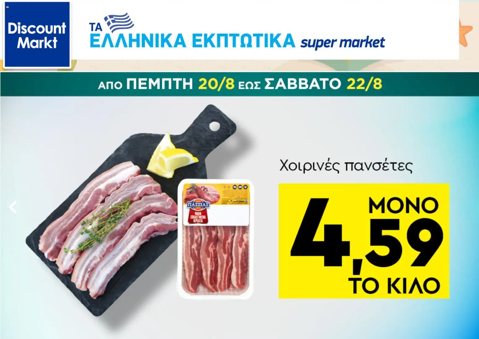 Discount Markt Φυλλάδιο - σε ισχύ από 17/08/2026 | Σελίδα: 7