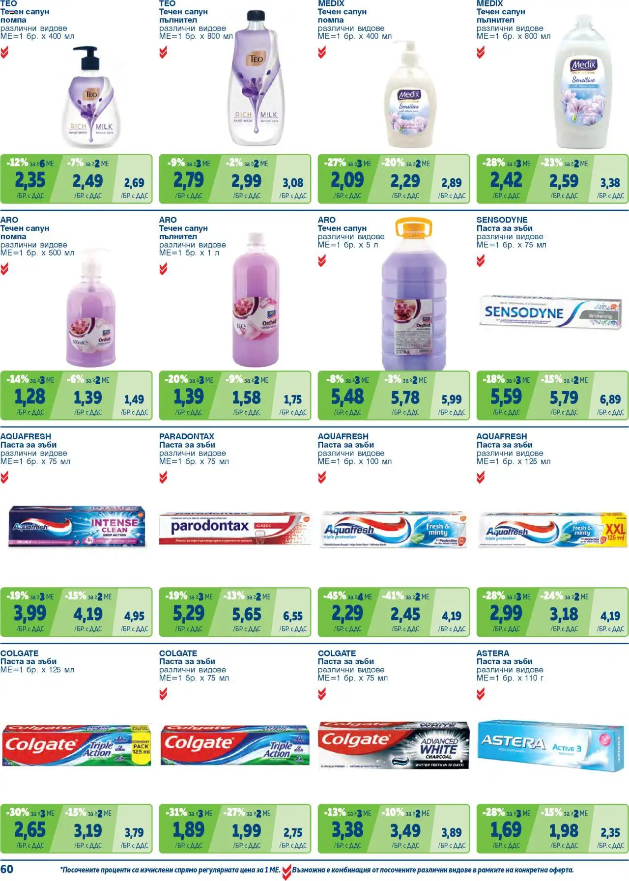 {H1} | Страница: 60 | Продукти: Помпа, Сапун, Паста за зъби, Течен сапун