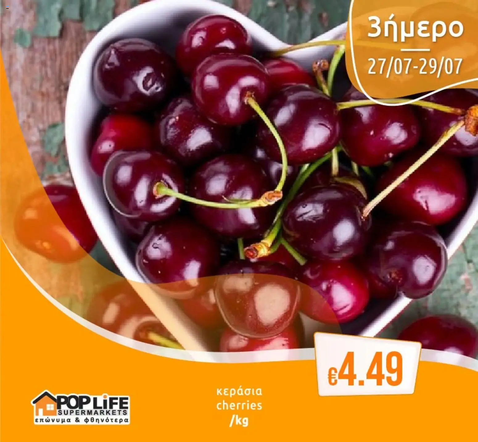 PopLife φυλλαδιο – σε ισχύ από 27/07/2026 | Σελίδα: 7