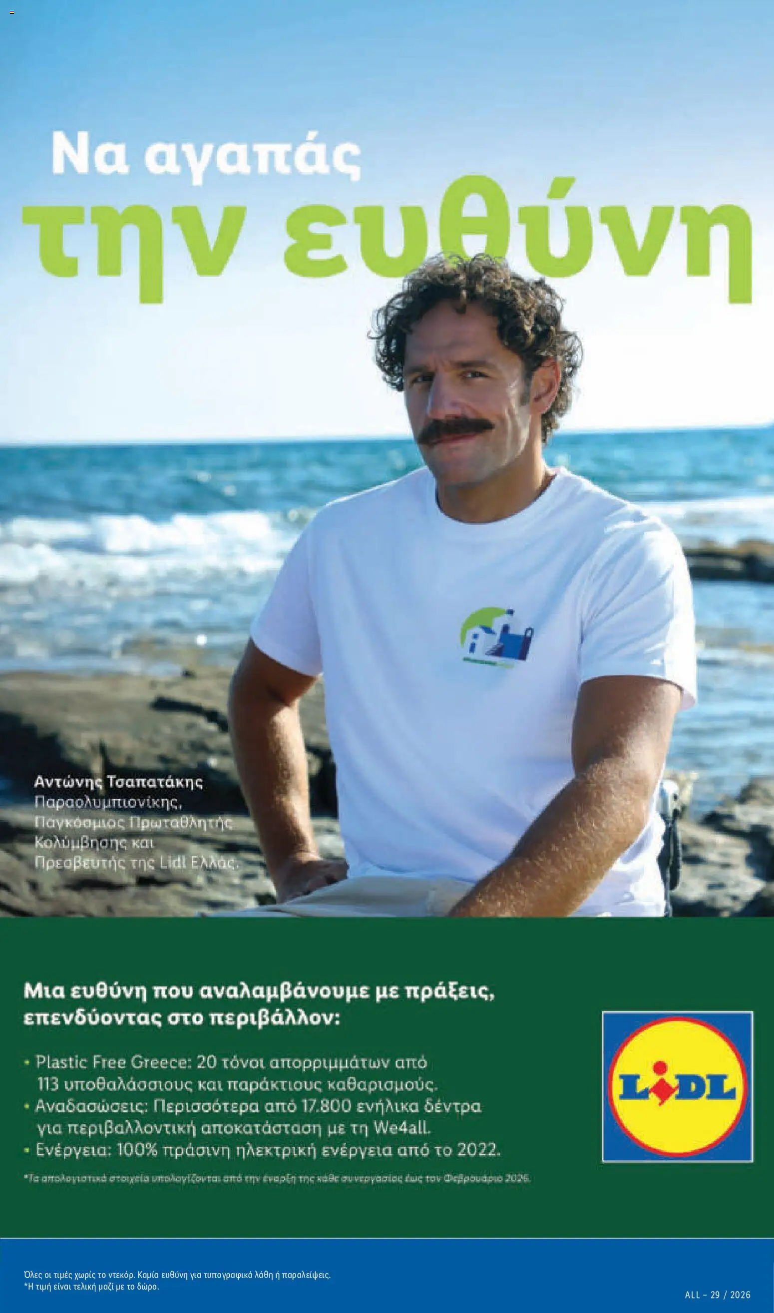 Lidl Φυλλάδιο - σε ισχύ από 16/07/2026 | Σελίδα: 11
