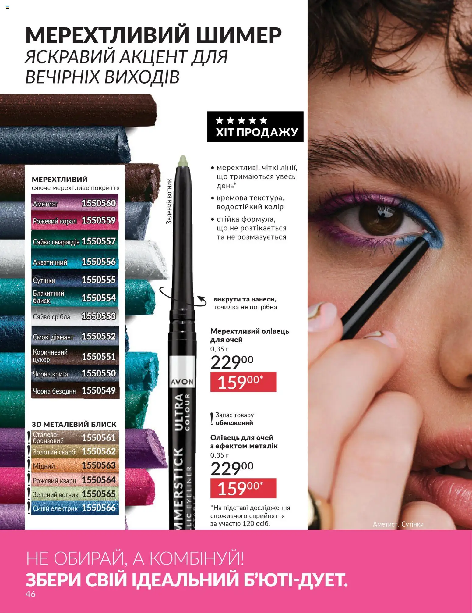 AVON Kаталог - дійснийкції з 01.03.2026 | Сторінка: 44 | Товари: Цукор, Олівець для очей, Точилка