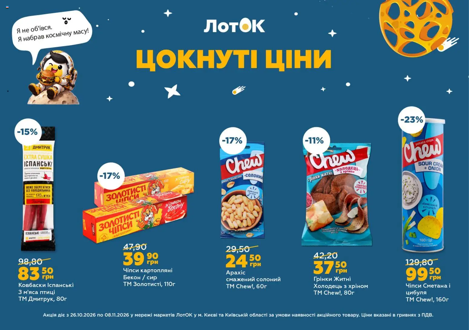ЛотОК Kаталог - дійснийкції з 26.10.2026 | Сторінка: 9 | Товари: Сметана, Чіпси, Бекон, Лоток
