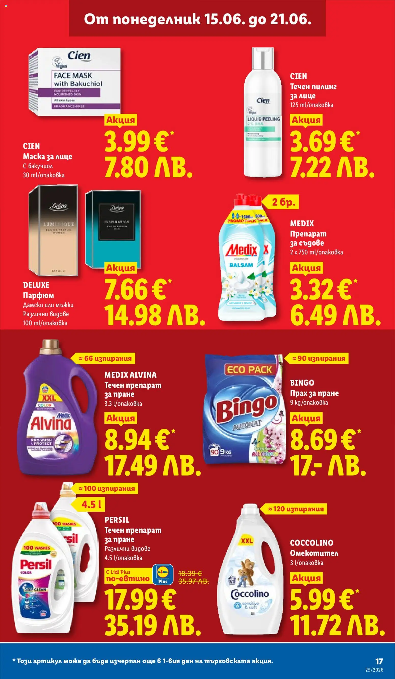 {H1} | Страница: 17 | Продукти: Маска, Пилинг, Омекотител, Препарат за съдове