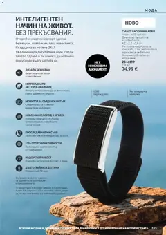 Преглед на AVON каталог 10 - Офертите са валидни от 01.10.2026 | Страница: 135 | Продукти: Монитор, USB, Гривна, Смарт часовник