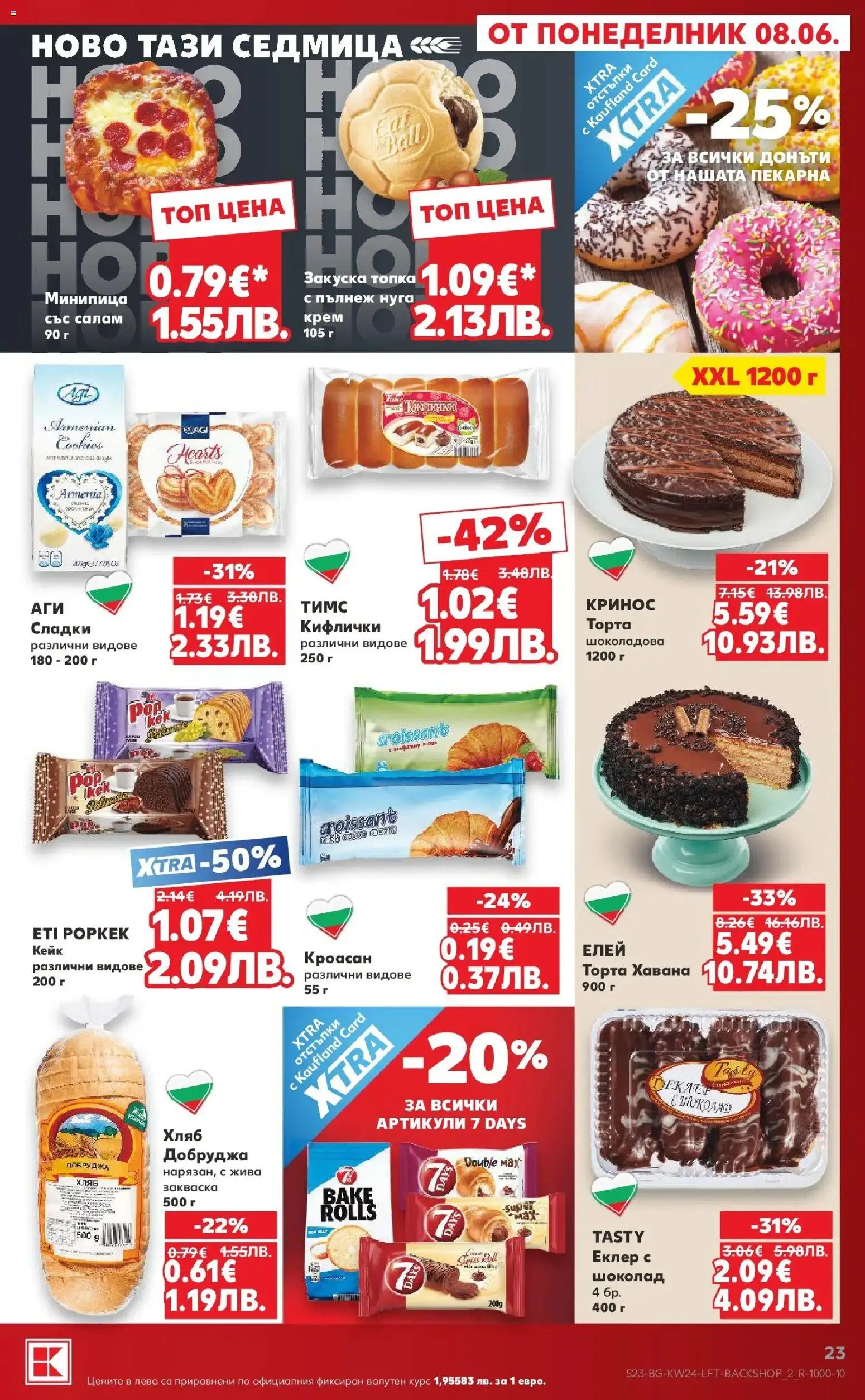 {H1} | Страница: 23 | Продукти: Хляб, Шоколад, Топка, Кроасан