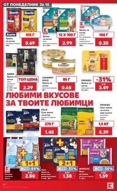 Преглед на Кауфланд Cедмична брошура - Офертите са валидни от 26.10.2026 | Страница: 64