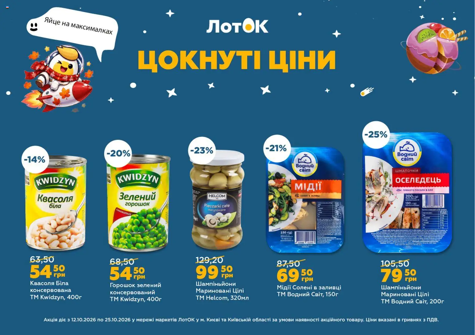 ЛотОК Kаталог - дійснийкції з 12.10.2026 | Сторінка: 7