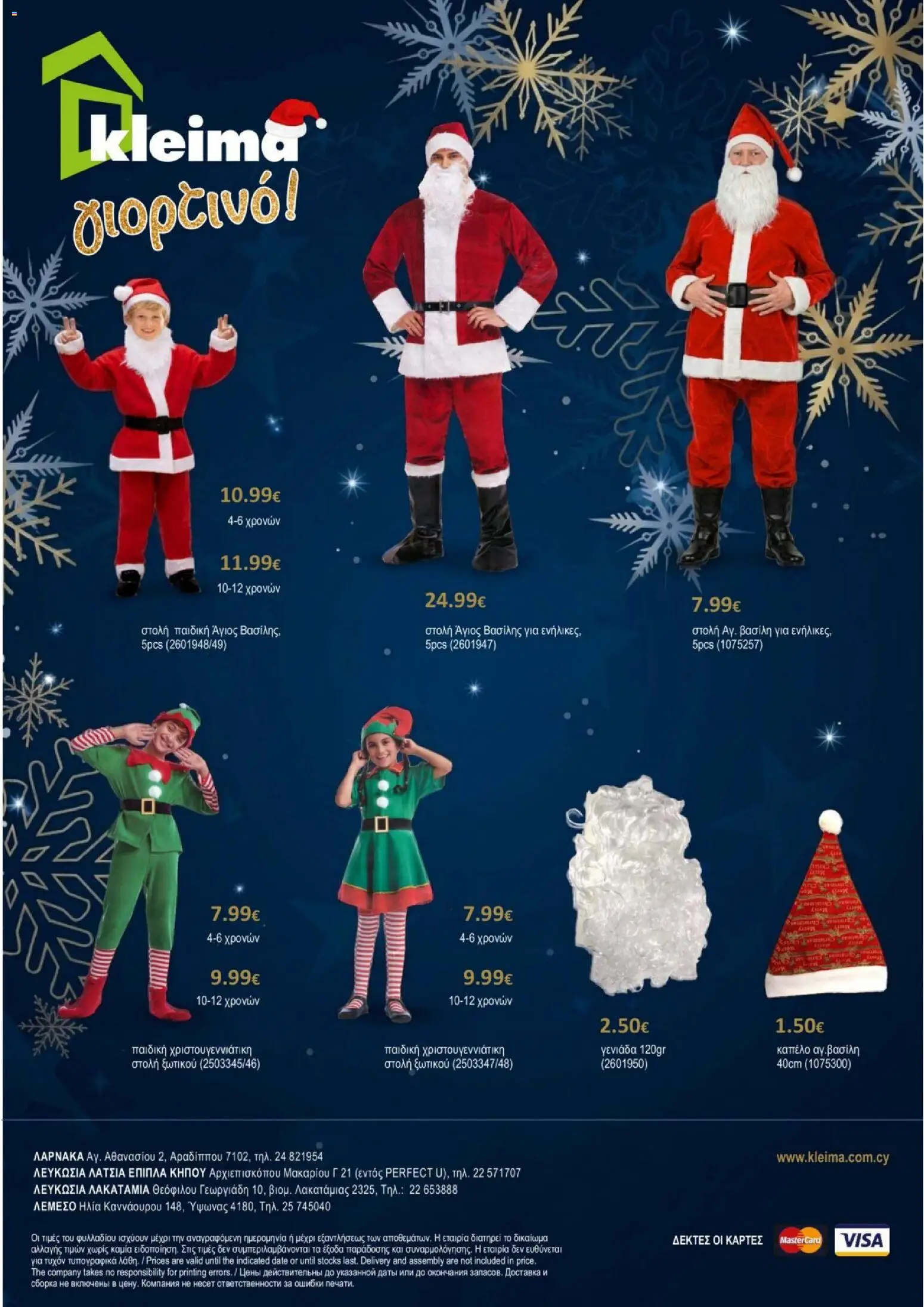 Kleima φυλλαδιο Christmas – σε ισχύ από 29/10/2026 | Σελίδα: 34
