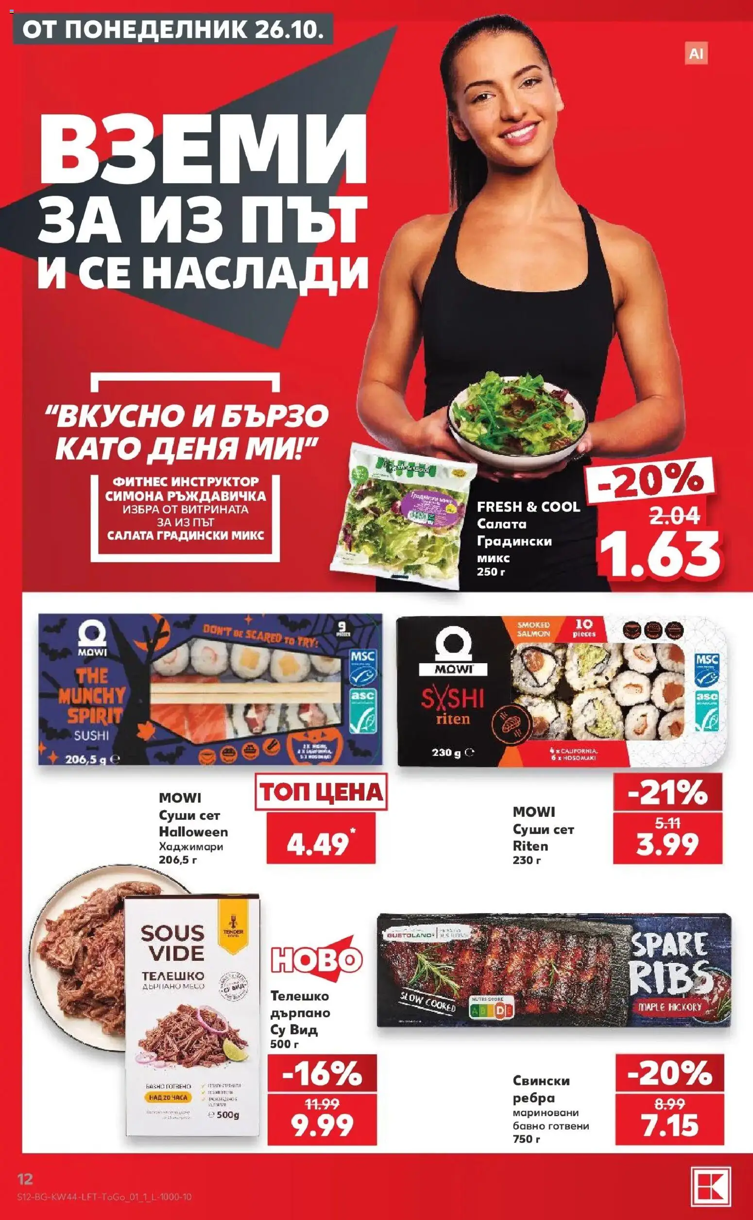 Нова Кауфланд брошура София - Топ оферти в Kaufland с валидност до 01.11.2026 от 26.10.2026 | Страница: 12 | Продукти: Суши, Салата, Телешко, Фитнес