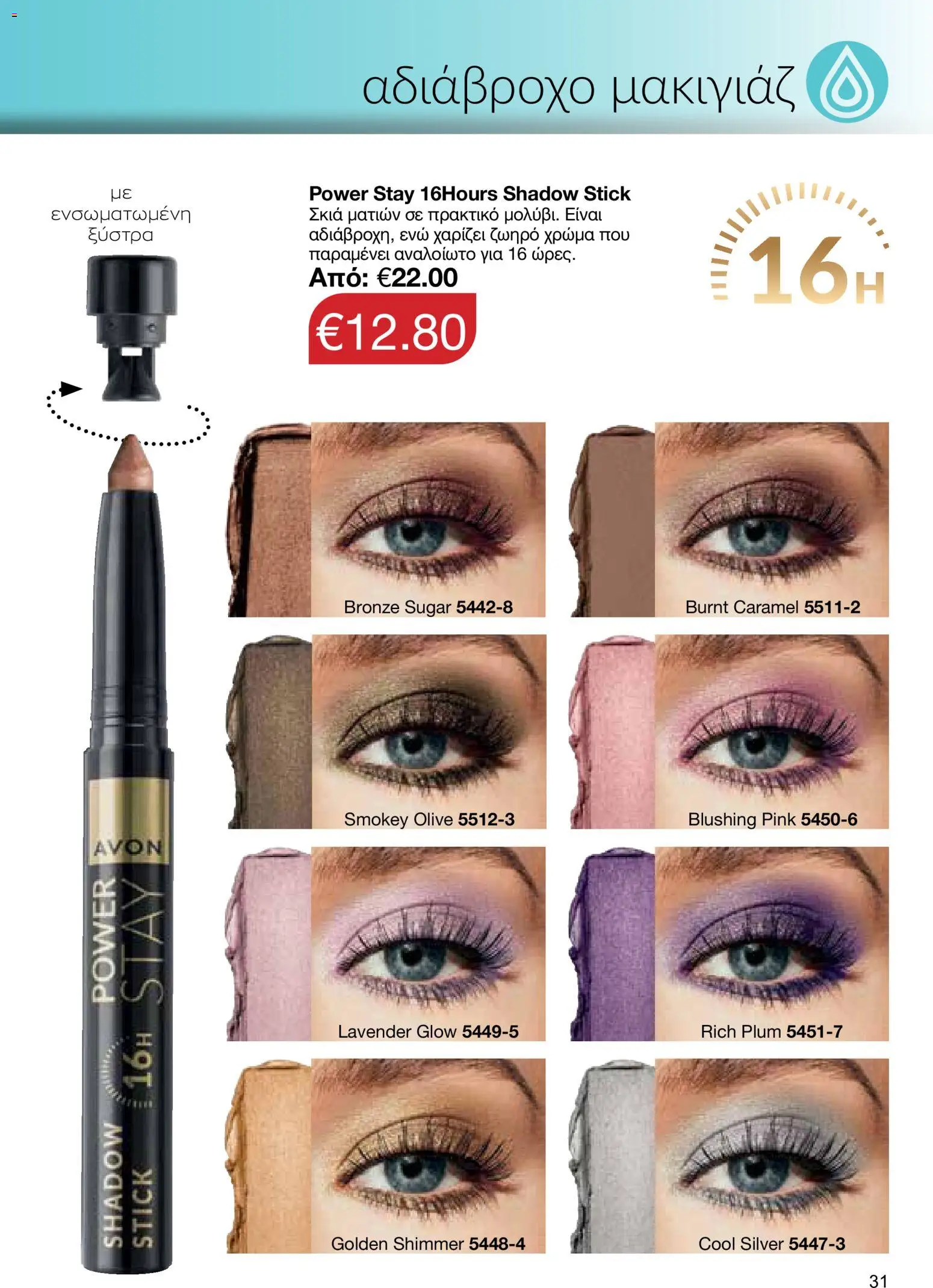 AVON – σε ισχύ από 27/07/2026 | Σελίδα: 29