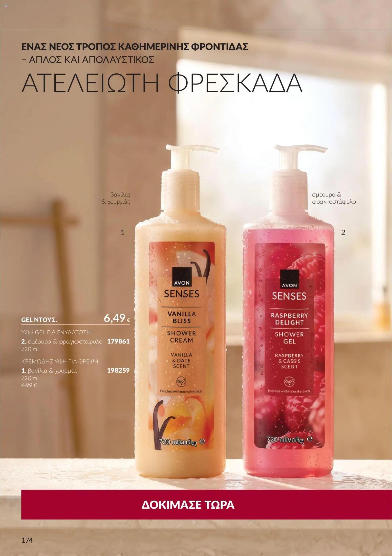 Avon Φυλλάδιο - σε ισχύ από 30/09/2026 | Σελίδα: 174 | Προϊόντα: Βανίλια