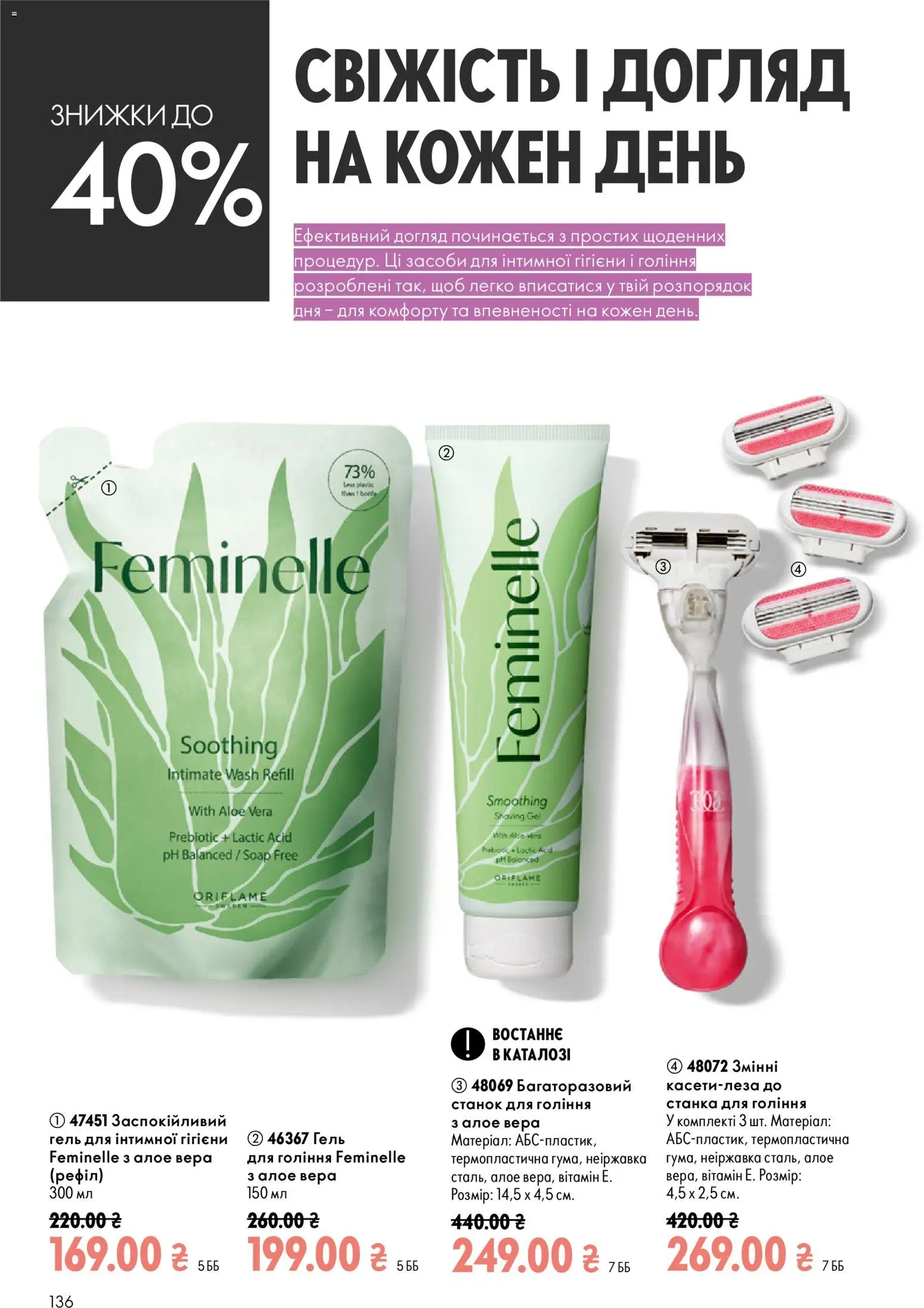 Oriflame Kаталог - дійснийкції з 23.08.2026 | Сторінка: 136 | Товари: Станок для гоління